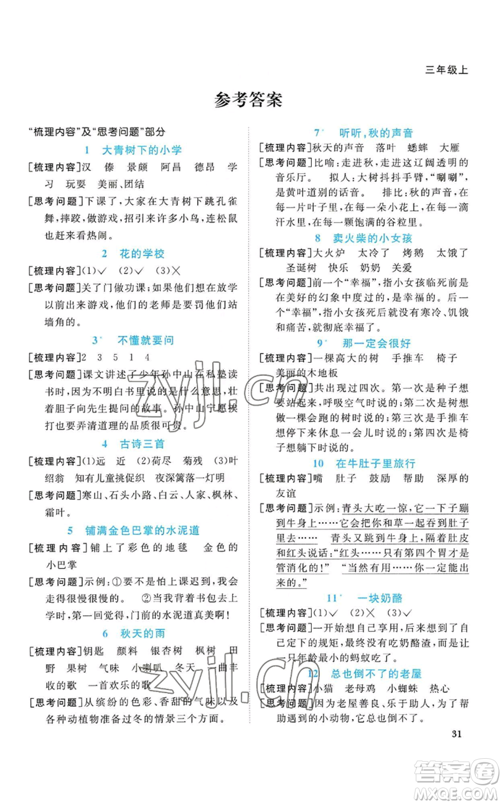 浙江教育出版社2022陽光同學(xué)課時(shí)達(dá)標(biāo)訓(xùn)練三年級(jí)上冊(cè)語文人教版浙江專版參考答案