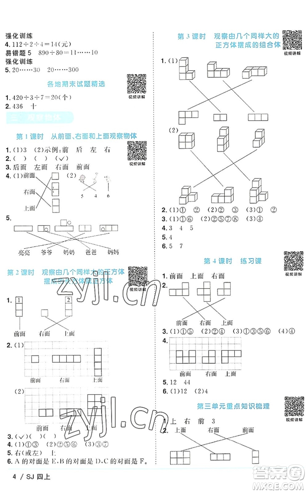 江西教育出版社2022陽(yáng)光同學(xué)課時(shí)優(yōu)化作業(yè)四年級(jí)數(shù)學(xué)上冊(cè)SJ蘇教版答案