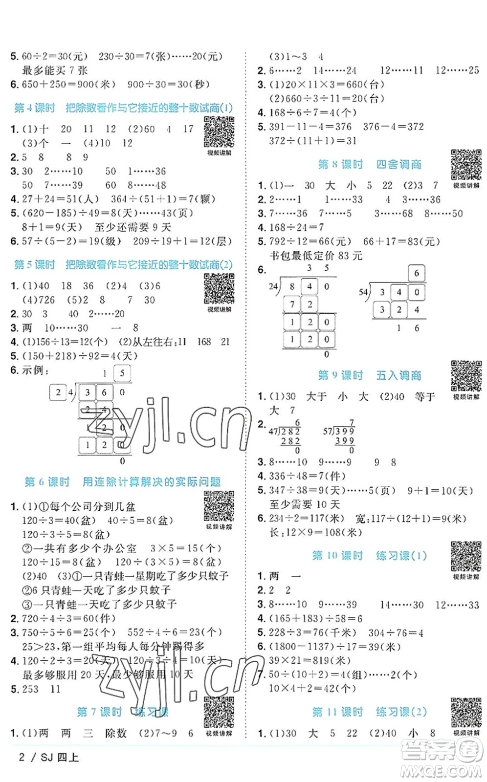 江西教育出版社2022陽(yáng)光同學(xué)課時(shí)優(yōu)化作業(yè)四年級(jí)數(shù)學(xué)上冊(cè)SJ蘇教版答案