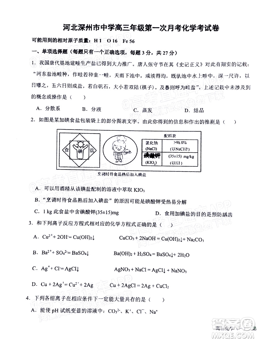 2023屆河北深州中學(xué)高三年級(jí)第一次月考化學(xué)試題及答案