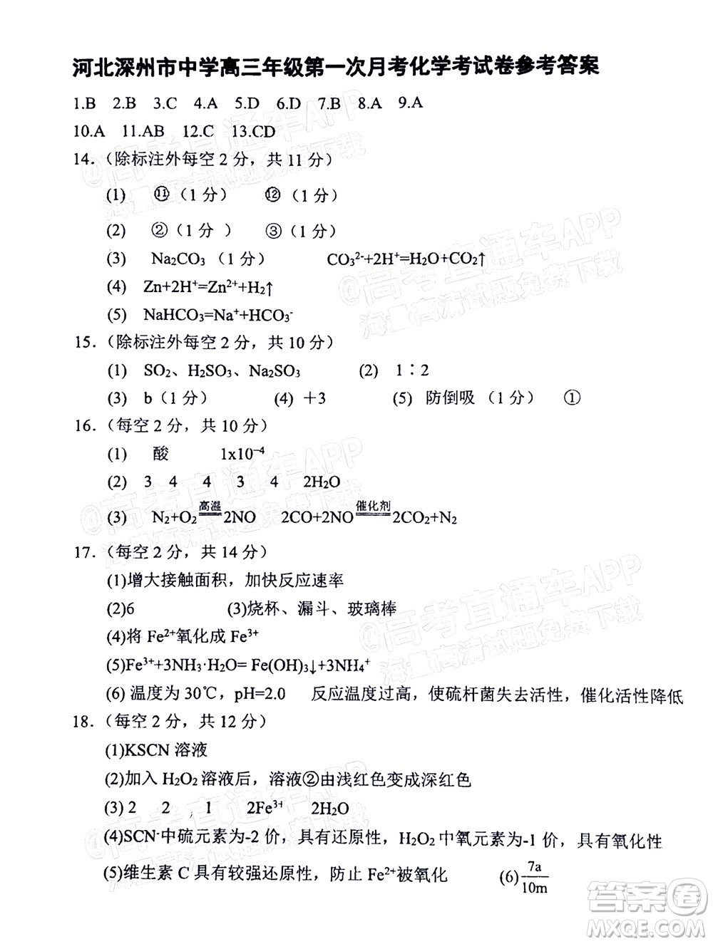 2023屆河北深州中學(xué)高三年級(jí)第一次月考化學(xué)試題及答案