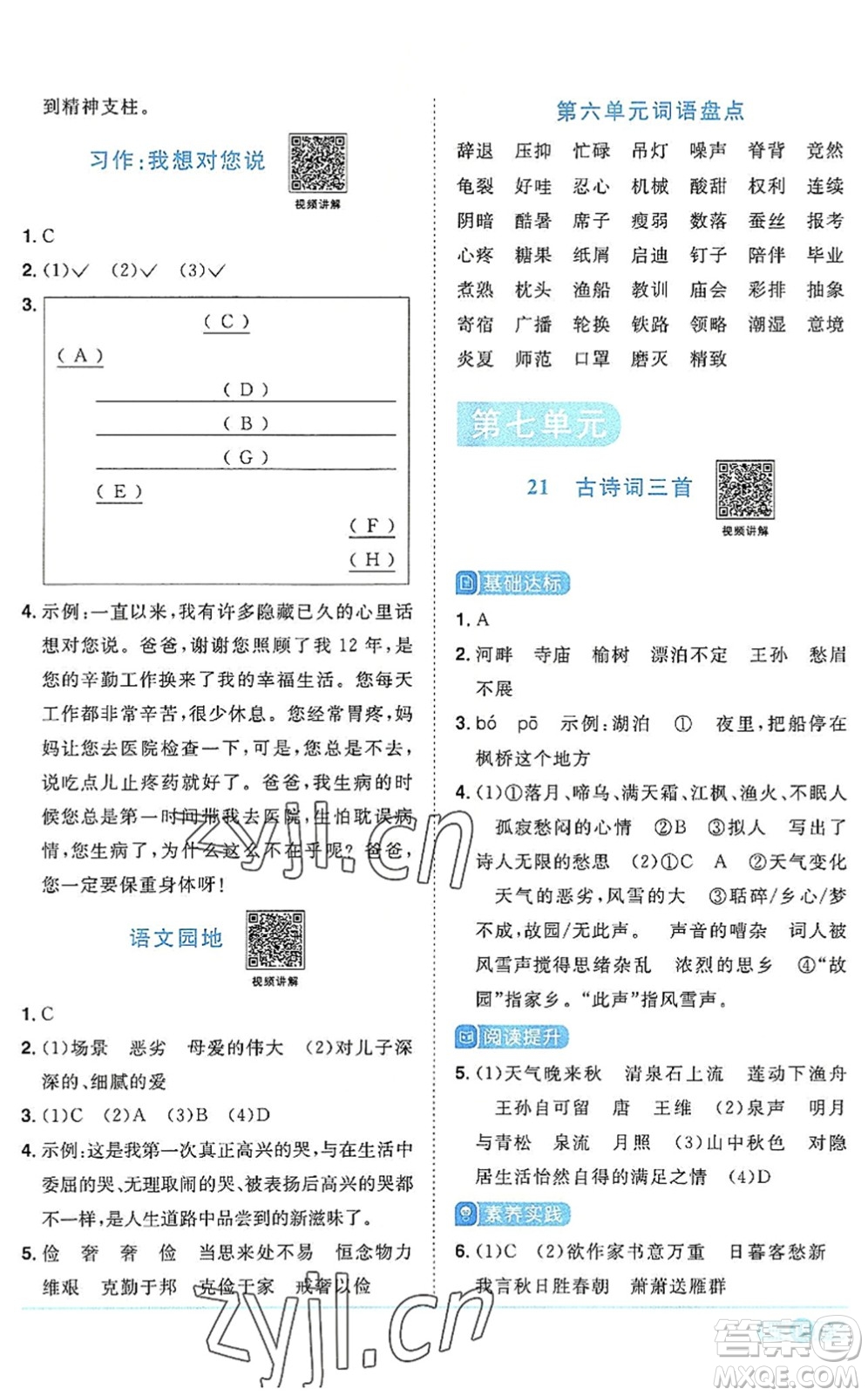 江西教育出版社2022陽(yáng)光同學(xué)課時(shí)優(yōu)化作業(yè)五年級(jí)語(yǔ)文上冊(cè)RJ人教版答案