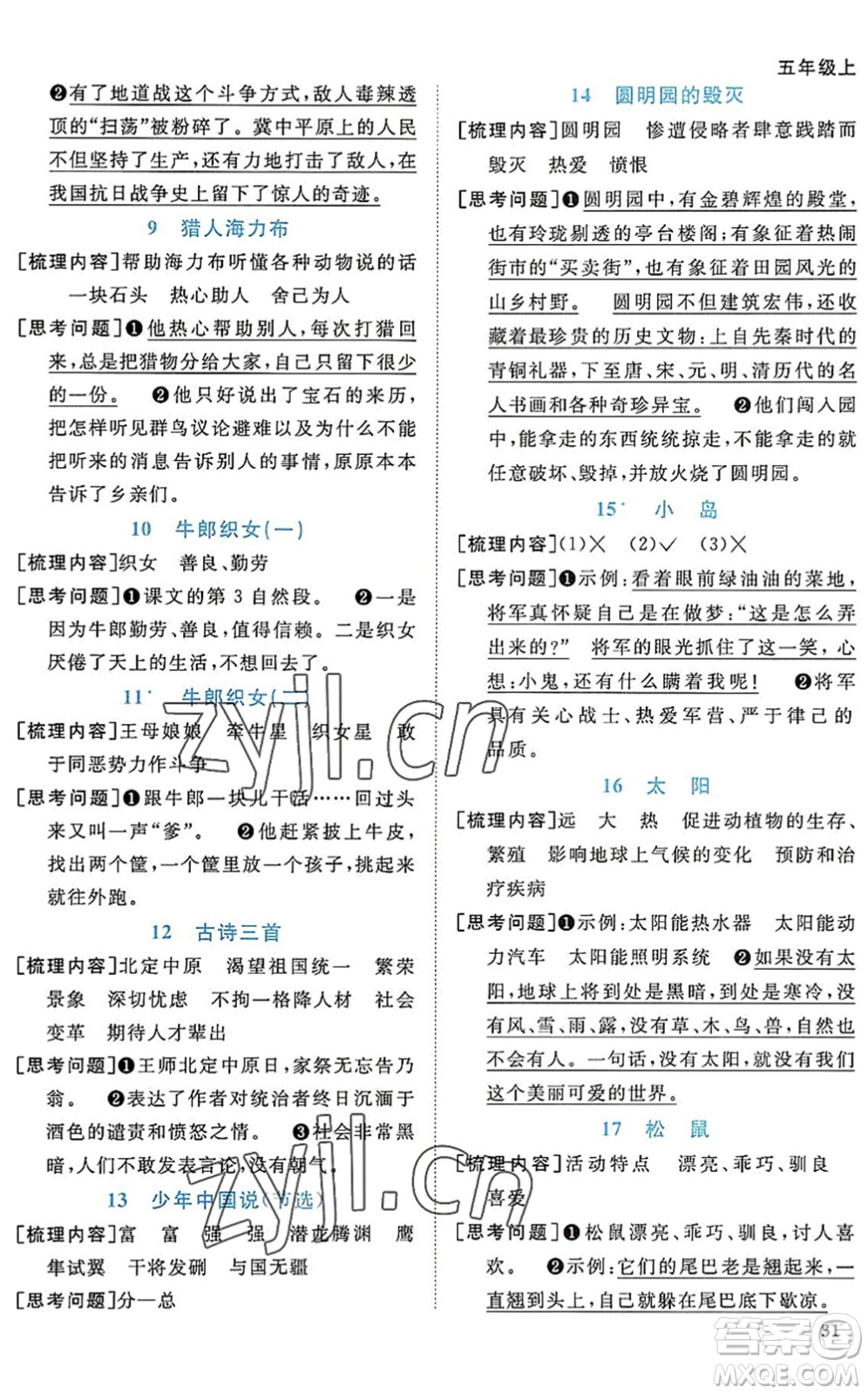 江西教育出版社2022陽(yáng)光同學(xué)課時(shí)優(yōu)化作業(yè)五年級(jí)語(yǔ)文上冊(cè)RJ人教版答案