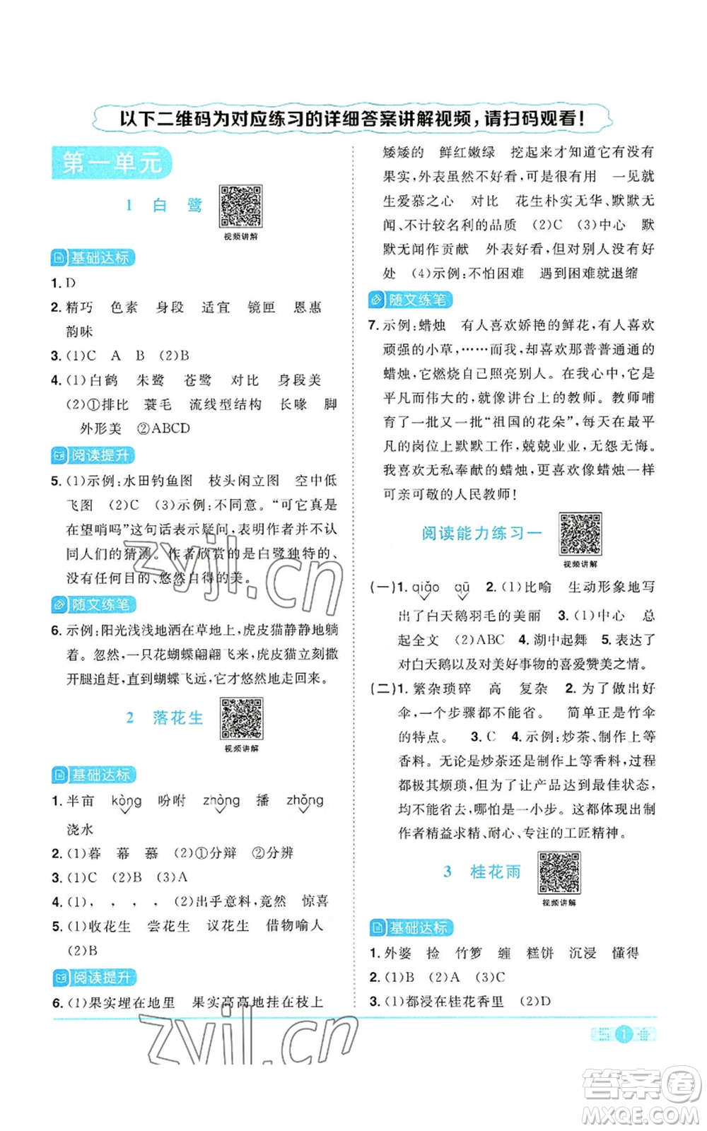 浙江教育出版社2022陽(yáng)光同學(xué)課時(shí)達(dá)標(biāo)訓(xùn)練五年級(jí)上冊(cè)語(yǔ)文人教版浙江專版參考答案