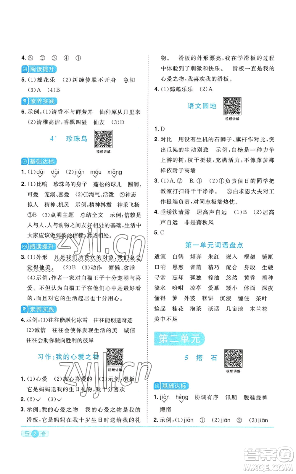 浙江教育出版社2022陽(yáng)光同學(xué)課時(shí)達(dá)標(biāo)訓(xùn)練五年級(jí)上冊(cè)語(yǔ)文人教版浙江專版參考答案