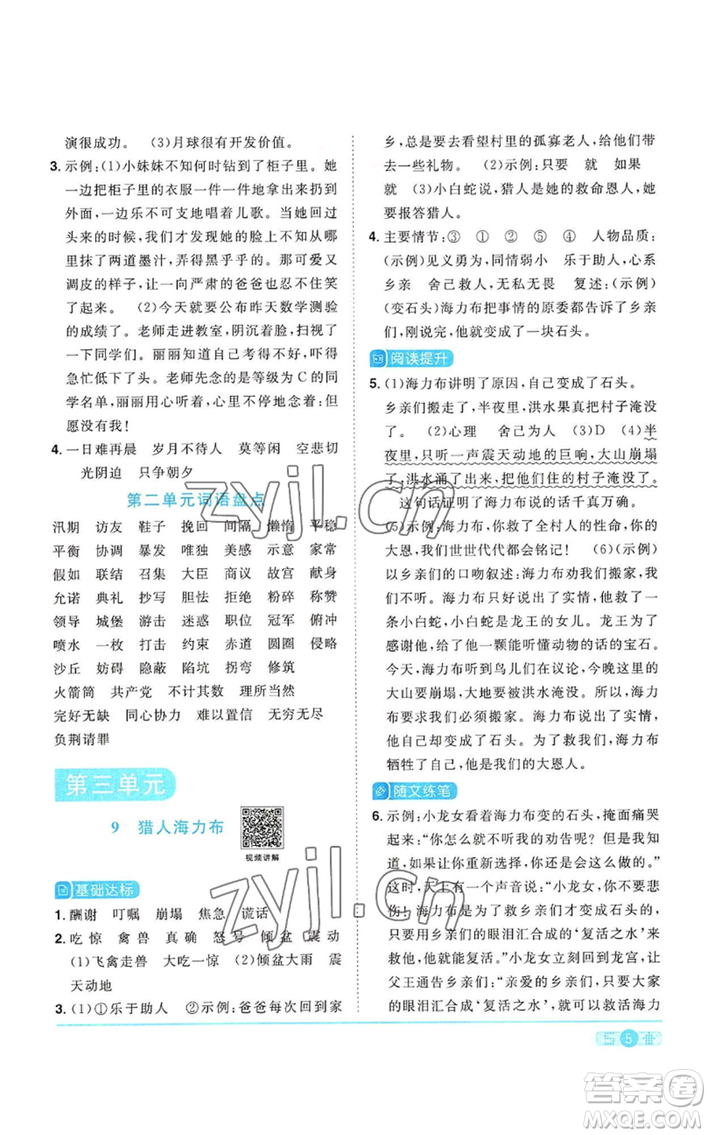 浙江教育出版社2022陽(yáng)光同學(xué)課時(shí)達(dá)標(biāo)訓(xùn)練五年級(jí)上冊(cè)語(yǔ)文人教版浙江專版參考答案