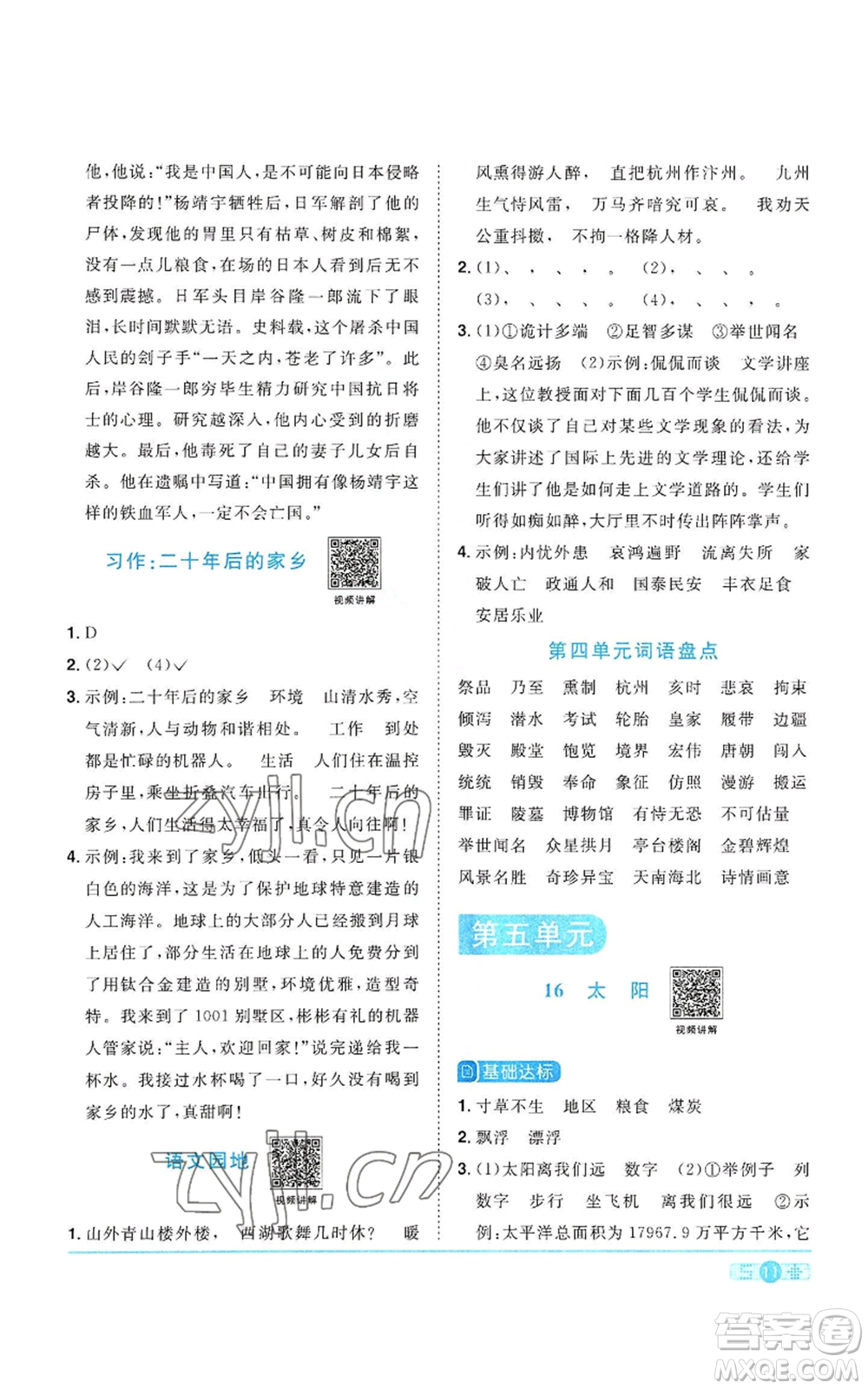 浙江教育出版社2022陽(yáng)光同學(xué)課時(shí)達(dá)標(biāo)訓(xùn)練五年級(jí)上冊(cè)語(yǔ)文人教版浙江專版參考答案