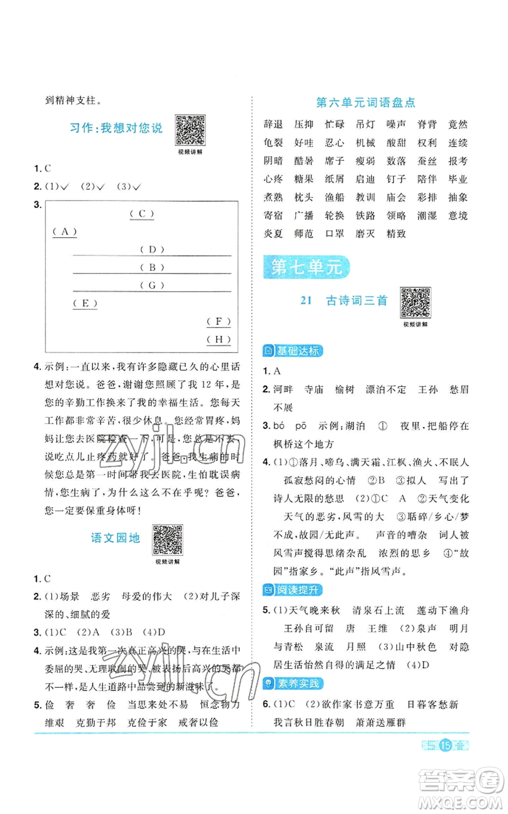 浙江教育出版社2022陽(yáng)光同學(xué)課時(shí)達(dá)標(biāo)訓(xùn)練五年級(jí)上冊(cè)語(yǔ)文人教版浙江專版參考答案