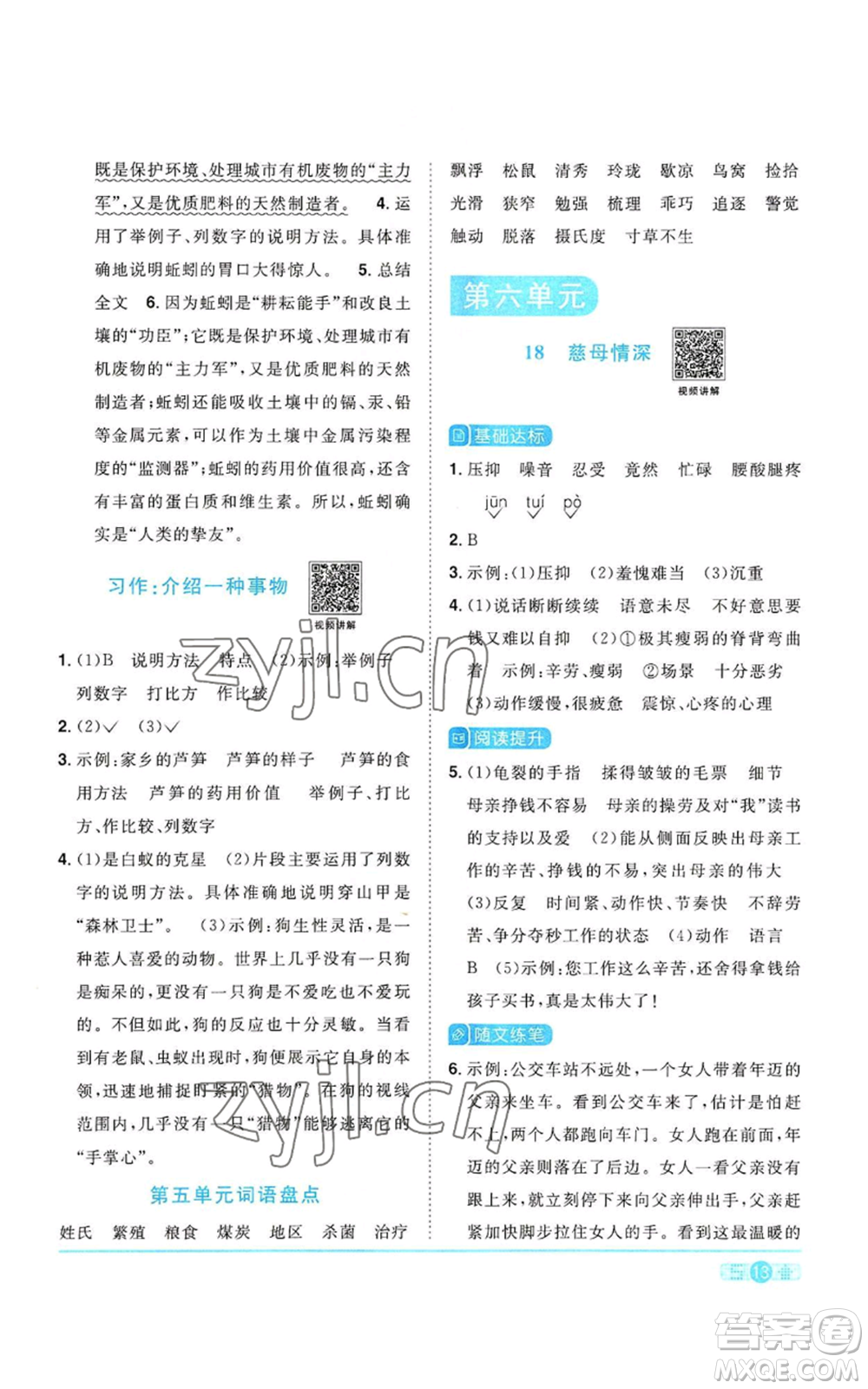 浙江教育出版社2022陽(yáng)光同學(xué)課時(shí)達(dá)標(biāo)訓(xùn)練五年級(jí)上冊(cè)語(yǔ)文人教版浙江專版參考答案