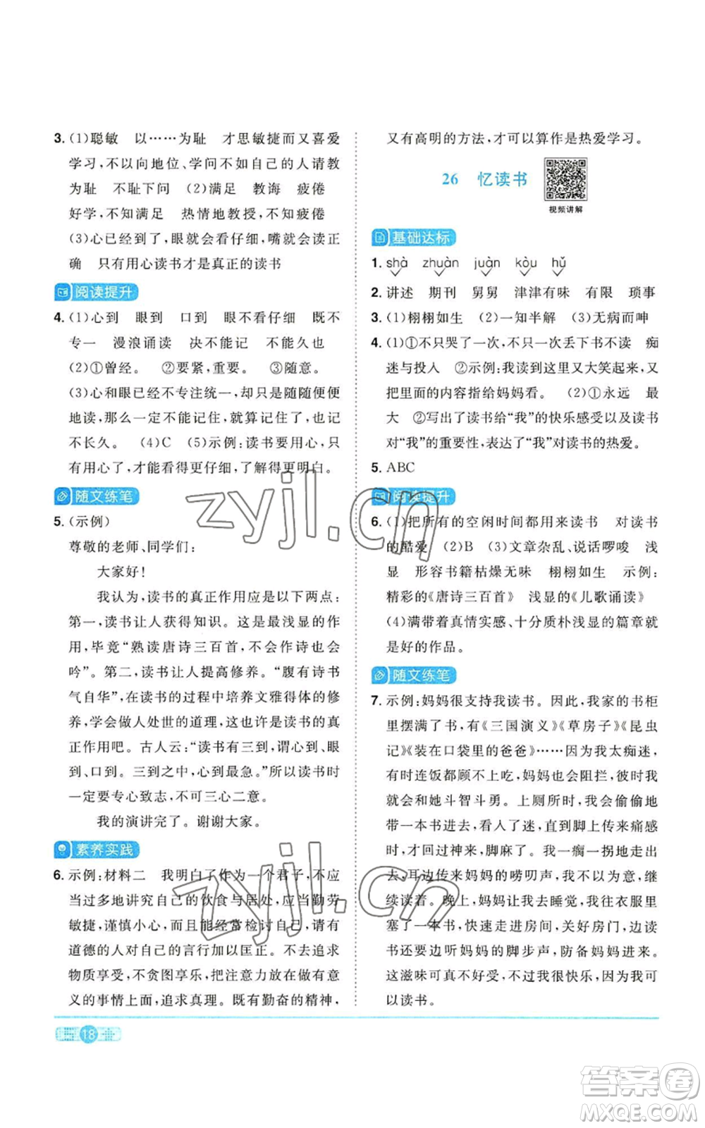 浙江教育出版社2022陽(yáng)光同學(xué)課時(shí)達(dá)標(biāo)訓(xùn)練五年級(jí)上冊(cè)語(yǔ)文人教版浙江專版參考答案