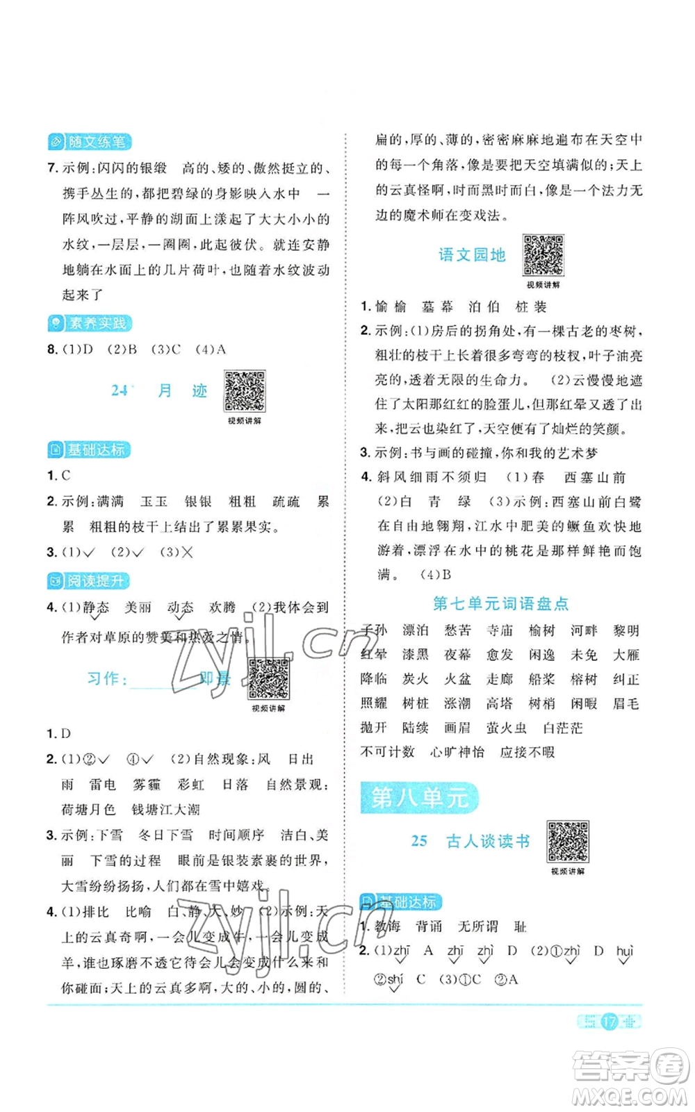 浙江教育出版社2022陽(yáng)光同學(xué)課時(shí)達(dá)標(biāo)訓(xùn)練五年級(jí)上冊(cè)語(yǔ)文人教版浙江專版參考答案