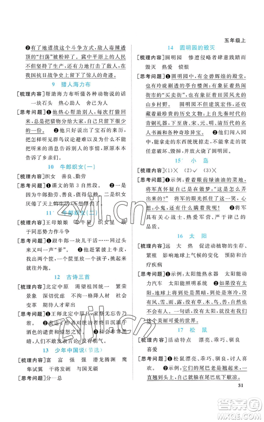 浙江教育出版社2022陽(yáng)光同學(xué)課時(shí)達(dá)標(biāo)訓(xùn)練五年級(jí)上冊(cè)語(yǔ)文人教版浙江專版參考答案