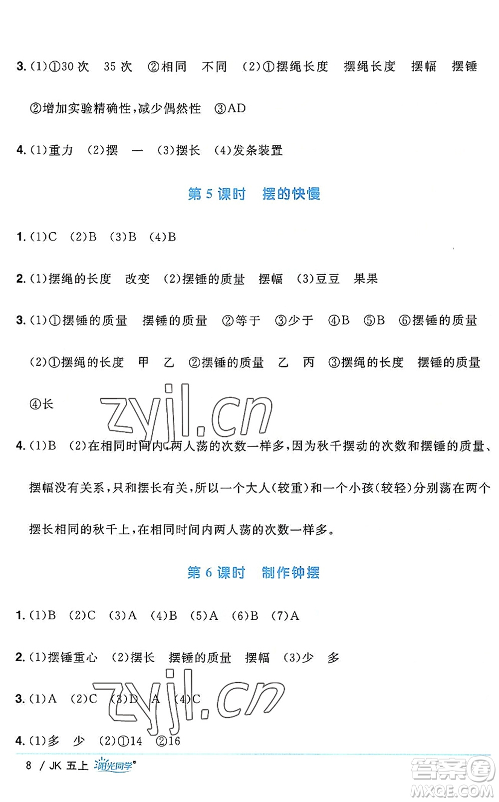 江西教育出版社2022陽光同學(xué)課時(shí)優(yōu)化作業(yè)五年級(jí)科學(xué)上冊JK教科版答案