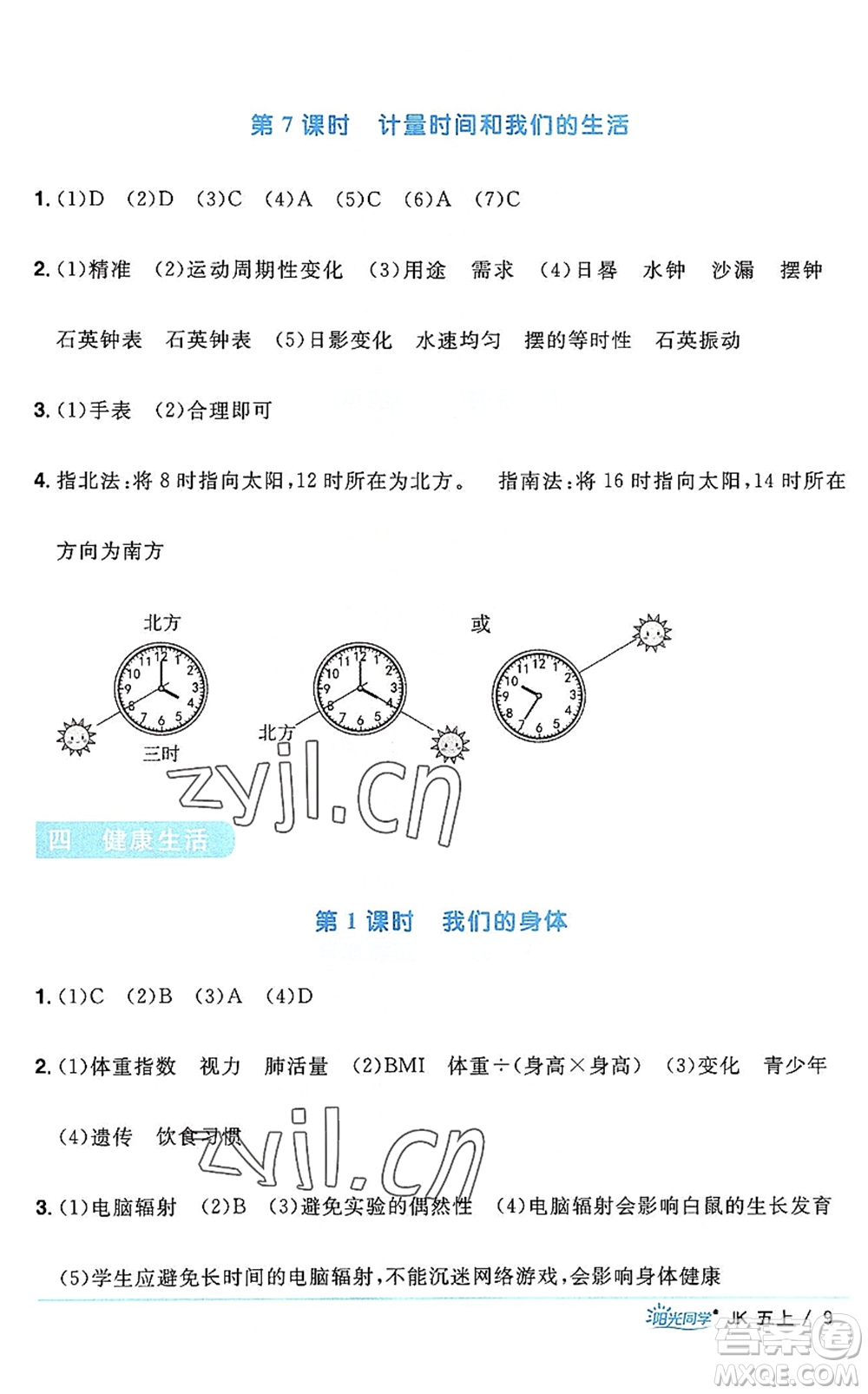 江西教育出版社2022陽光同學(xué)課時(shí)優(yōu)化作業(yè)五年級(jí)科學(xué)上冊JK教科版答案