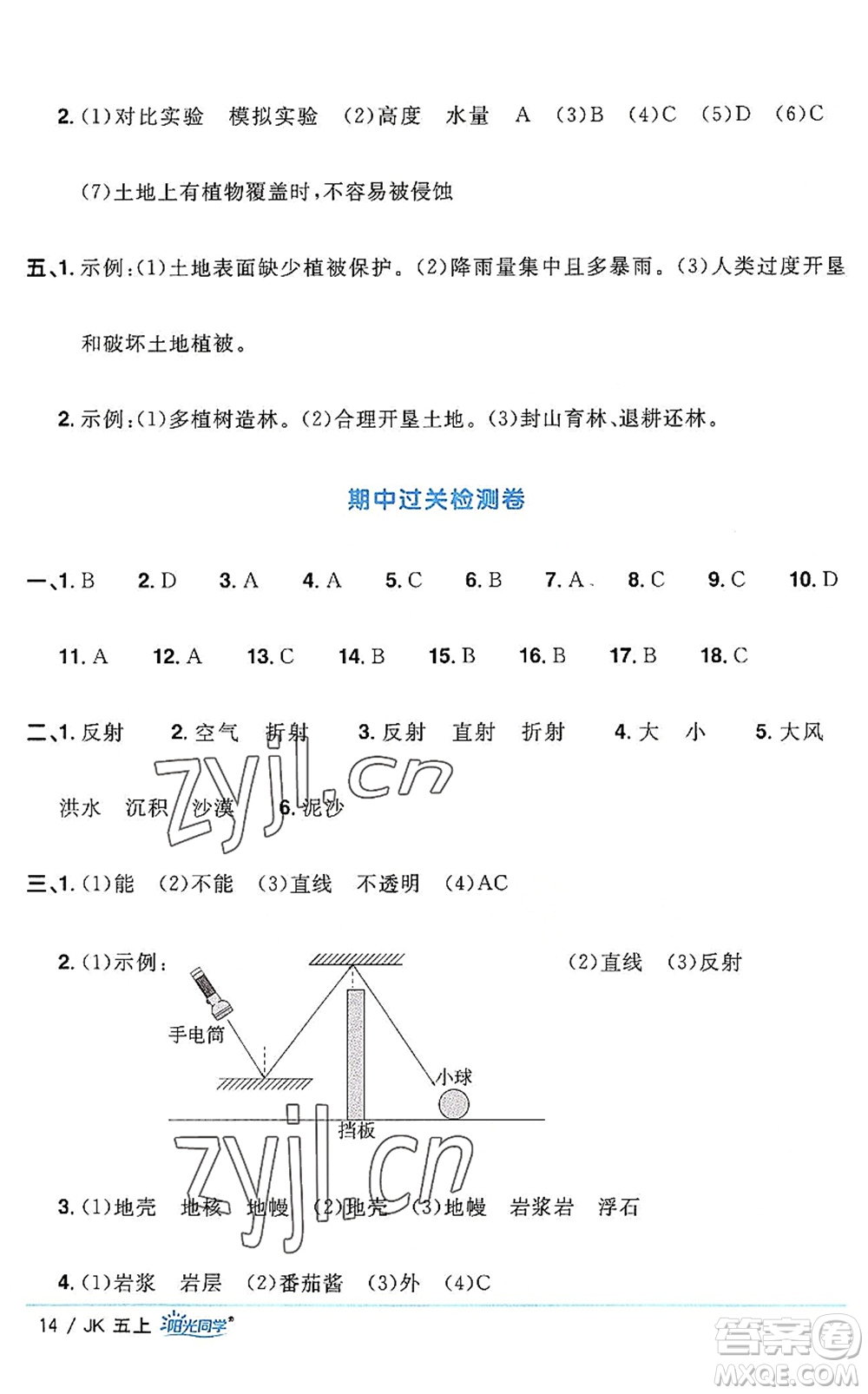 江西教育出版社2022陽光同學(xué)課時(shí)優(yōu)化作業(yè)五年級(jí)科學(xué)上冊JK教科版答案