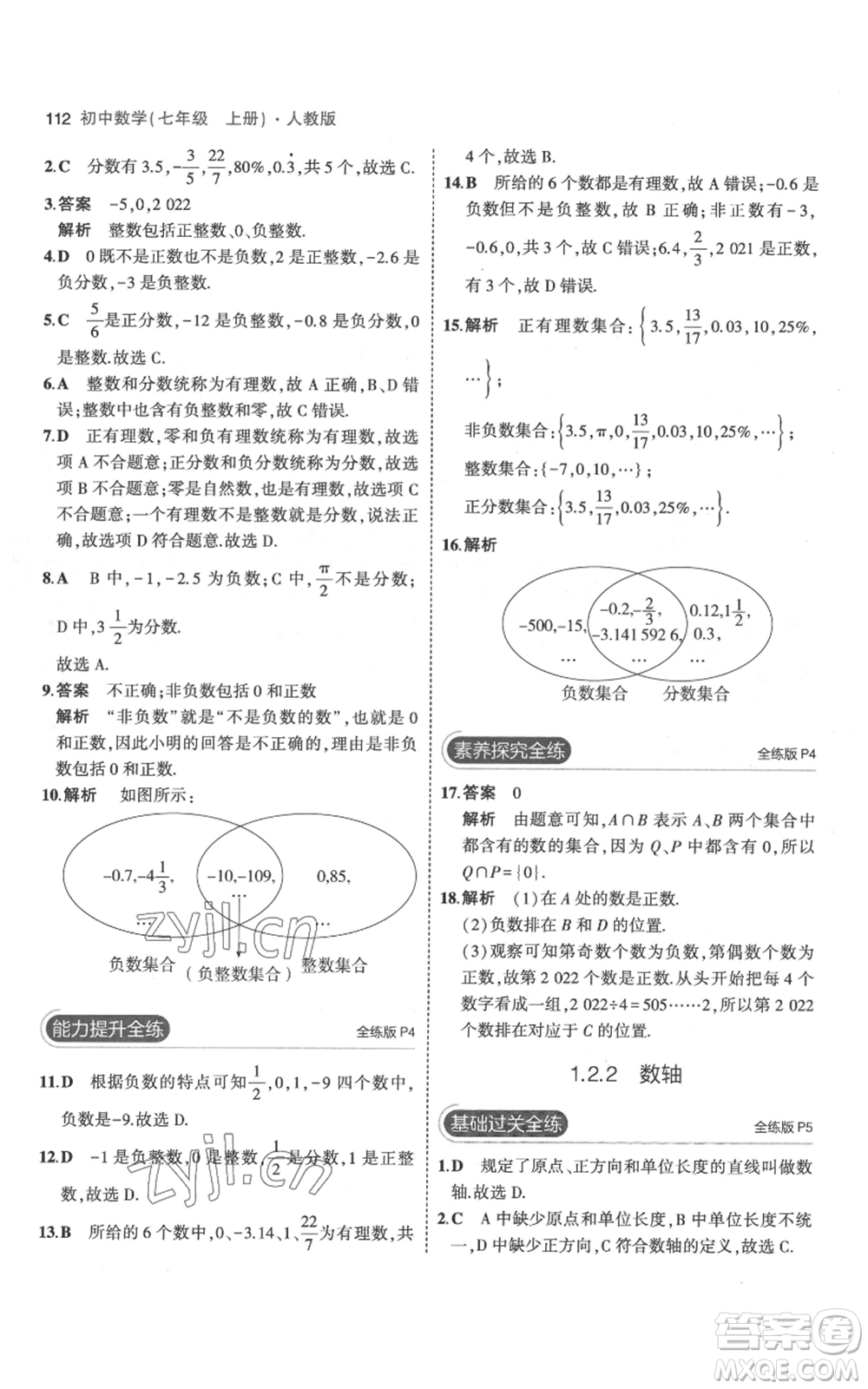 教育科學(xué)出版社2023年5年中考3年模擬七年級(jí)上冊(cè)數(shù)學(xué)人教版參考答案