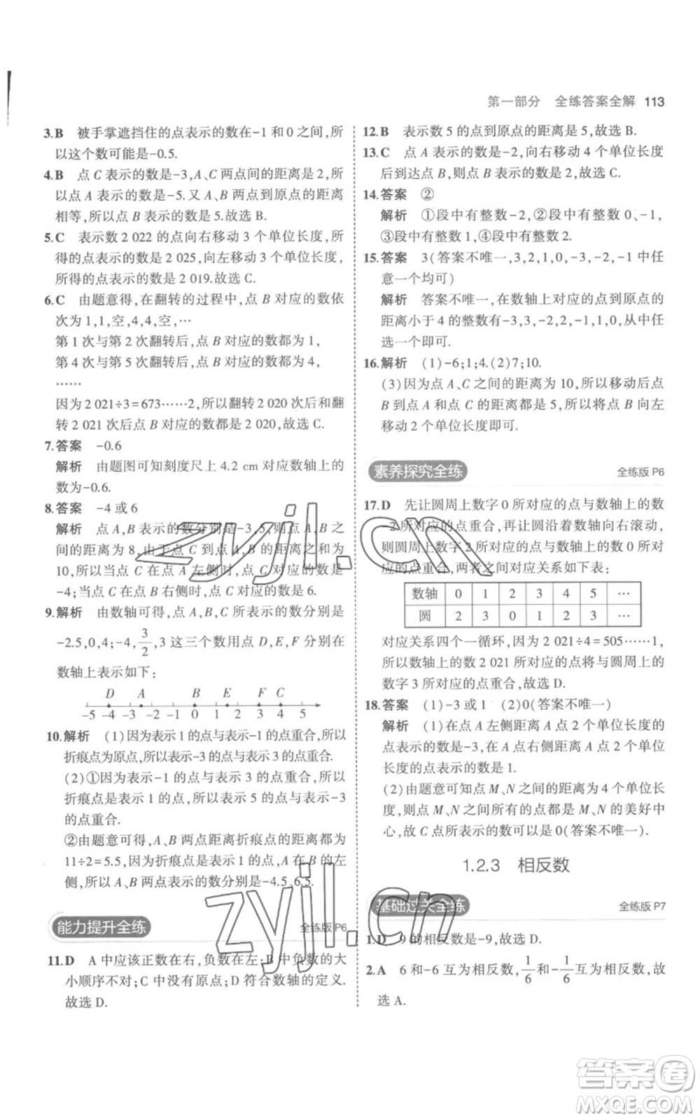 教育科學(xué)出版社2023年5年中考3年模擬七年級(jí)上冊(cè)數(shù)學(xué)人教版參考答案