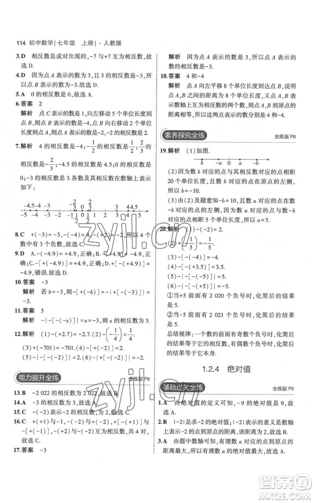 教育科學(xué)出版社2023年5年中考3年模擬七年級(jí)上冊(cè)數(shù)學(xué)人教版參考答案