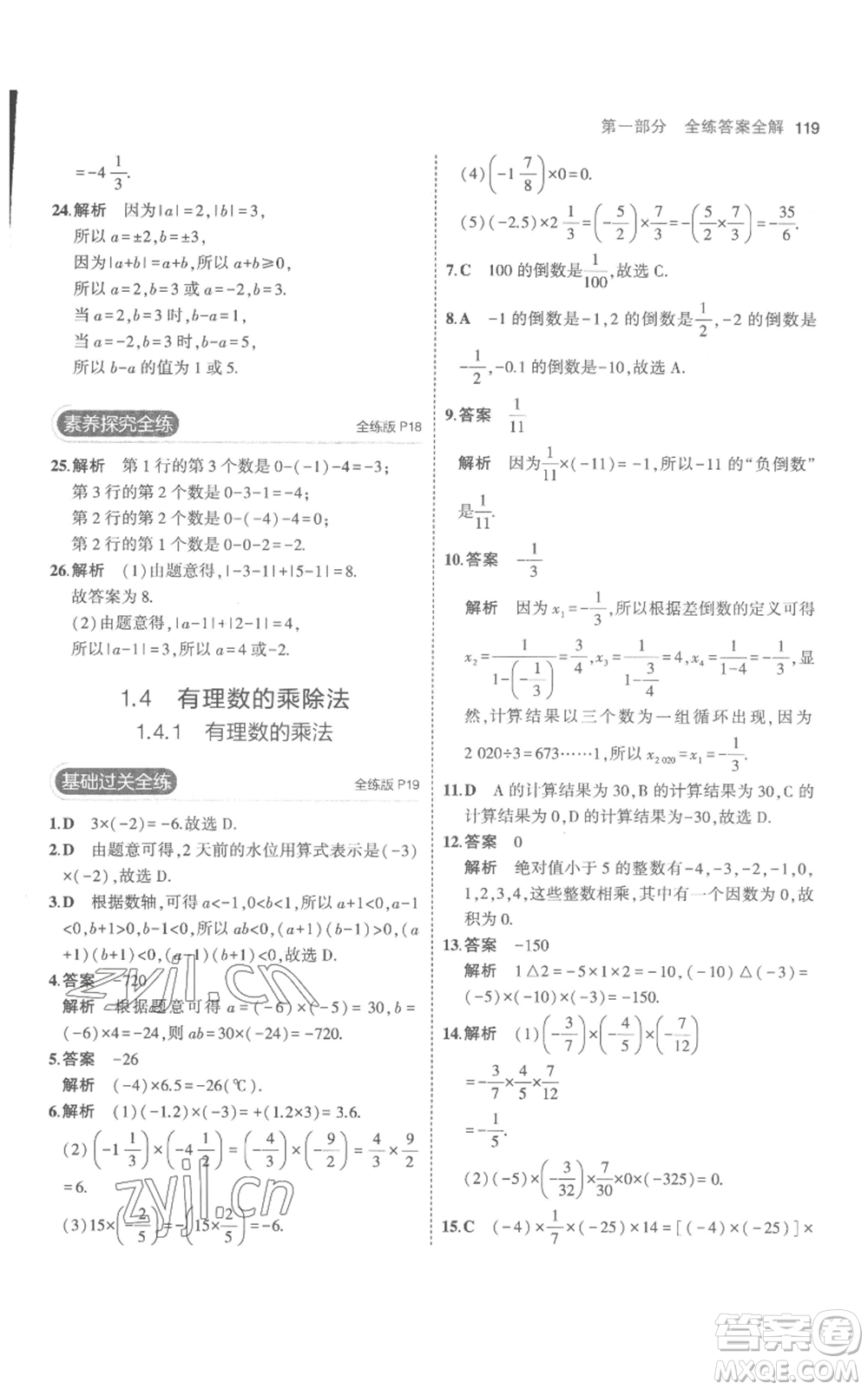 教育科學(xué)出版社2023年5年中考3年模擬七年級(jí)上冊(cè)數(shù)學(xué)人教版參考答案