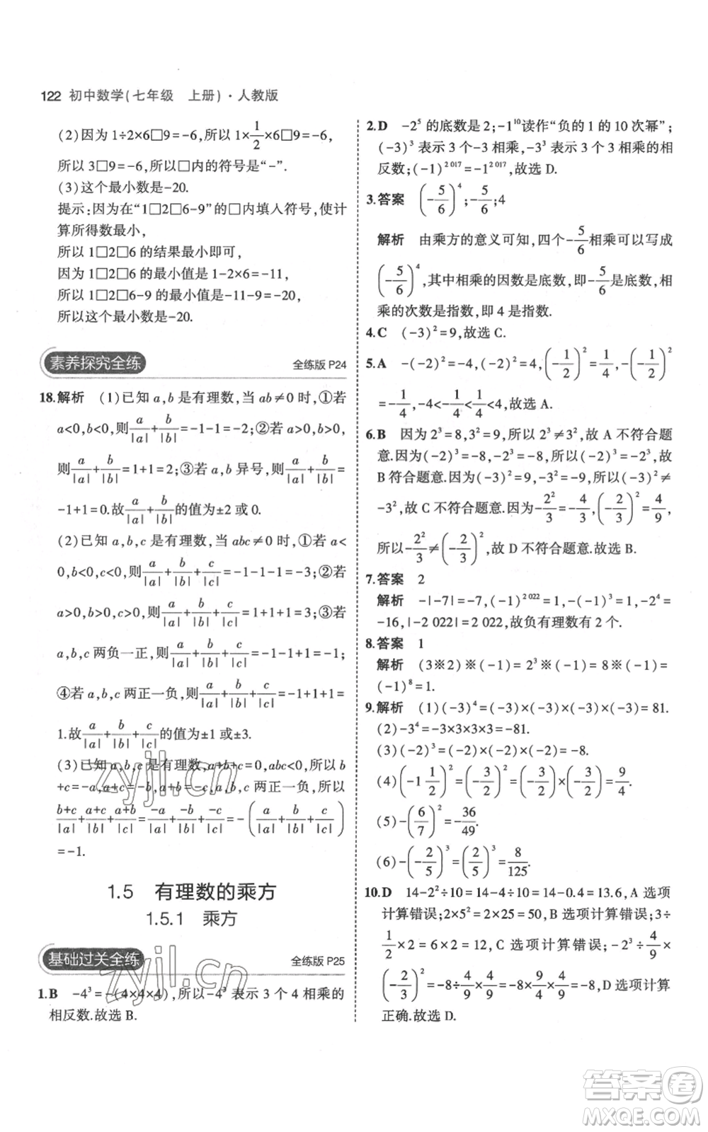 教育科學(xué)出版社2023年5年中考3年模擬七年級(jí)上冊(cè)數(shù)學(xué)人教版參考答案