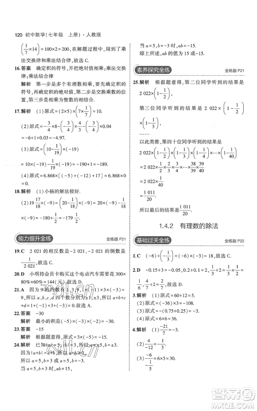 教育科學(xué)出版社2023年5年中考3年模擬七年級(jí)上冊(cè)數(shù)學(xué)人教版參考答案