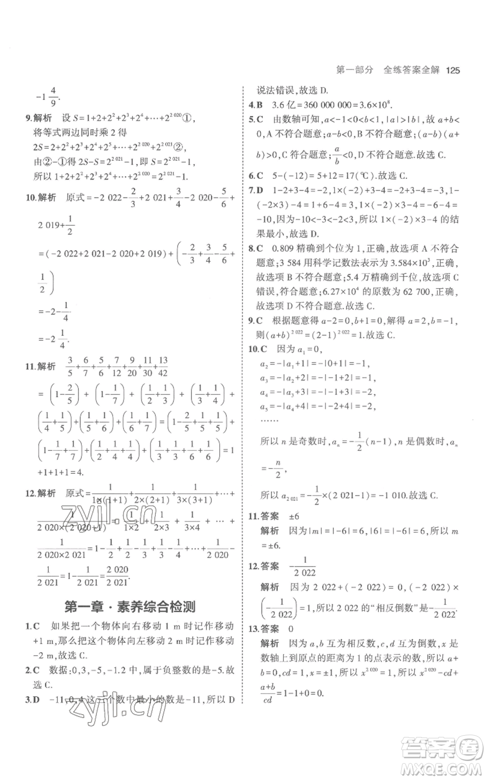 教育科學(xué)出版社2023年5年中考3年模擬七年級(jí)上冊(cè)數(shù)學(xué)人教版參考答案