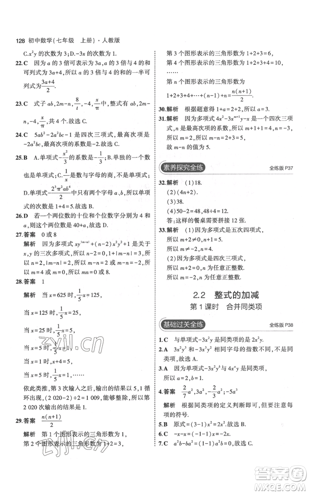 教育科學(xué)出版社2023年5年中考3年模擬七年級(jí)上冊(cè)數(shù)學(xué)人教版參考答案