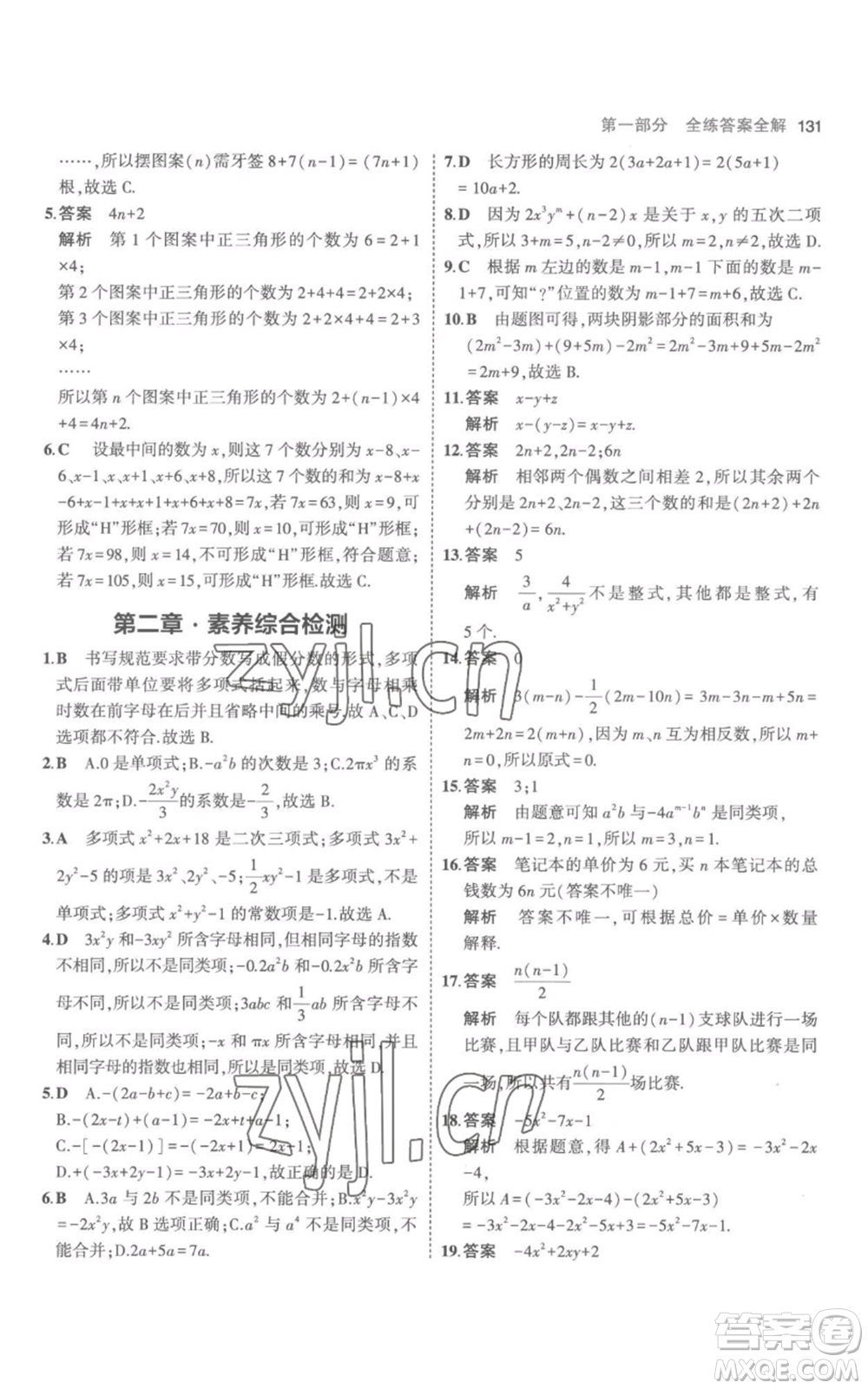 教育科學(xué)出版社2023年5年中考3年模擬七年級(jí)上冊(cè)數(shù)學(xué)人教版參考答案