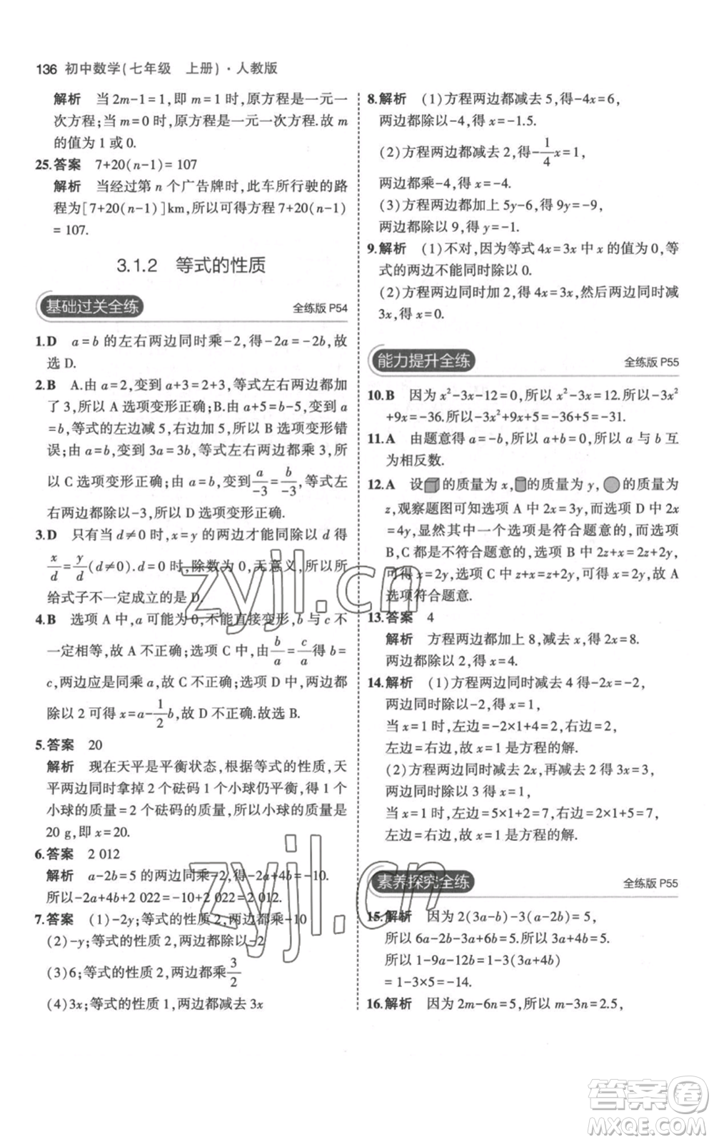 教育科學(xué)出版社2023年5年中考3年模擬七年級(jí)上冊(cè)數(shù)學(xué)人教版參考答案