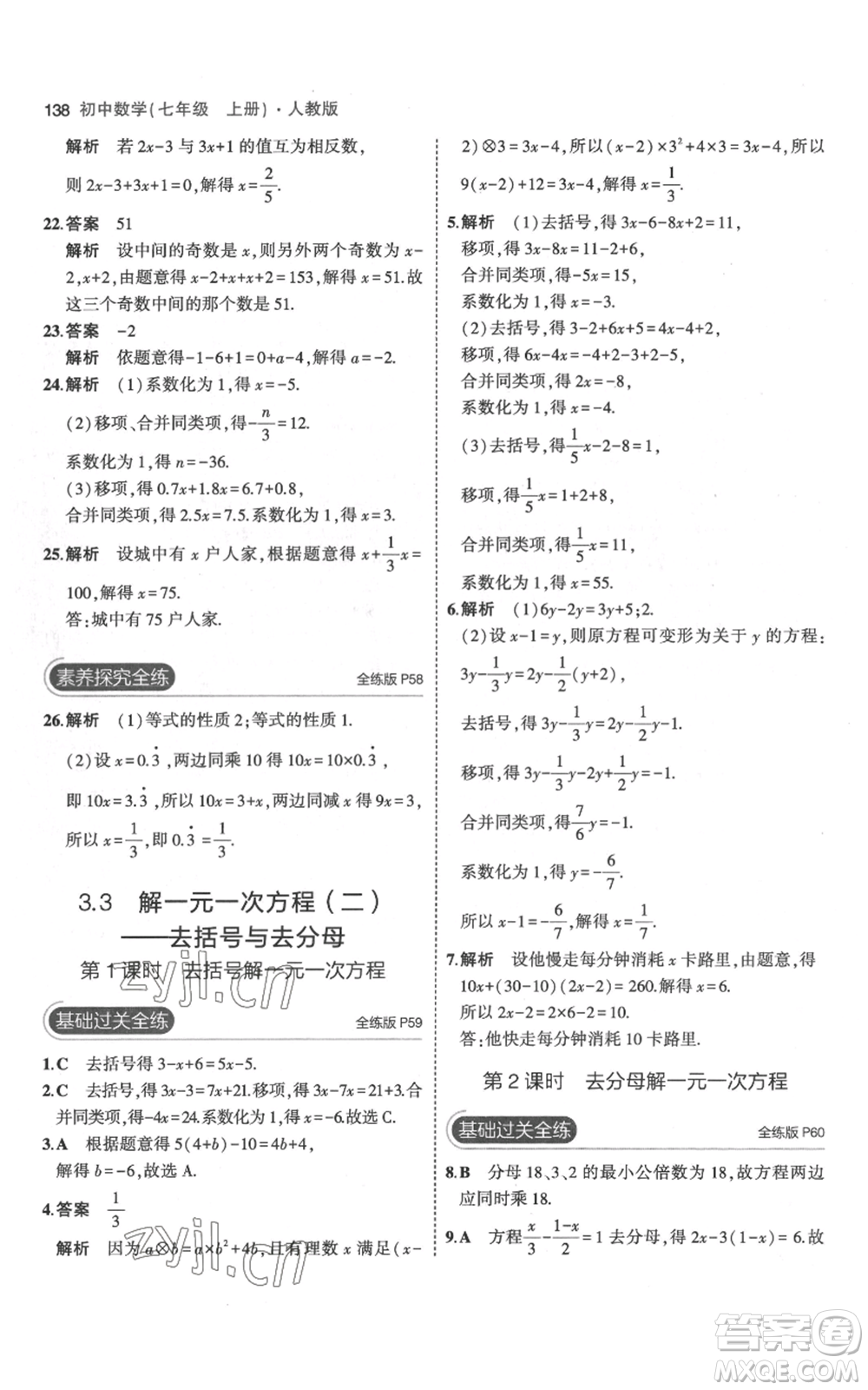 教育科學(xué)出版社2023年5年中考3年模擬七年級(jí)上冊(cè)數(shù)學(xué)人教版參考答案