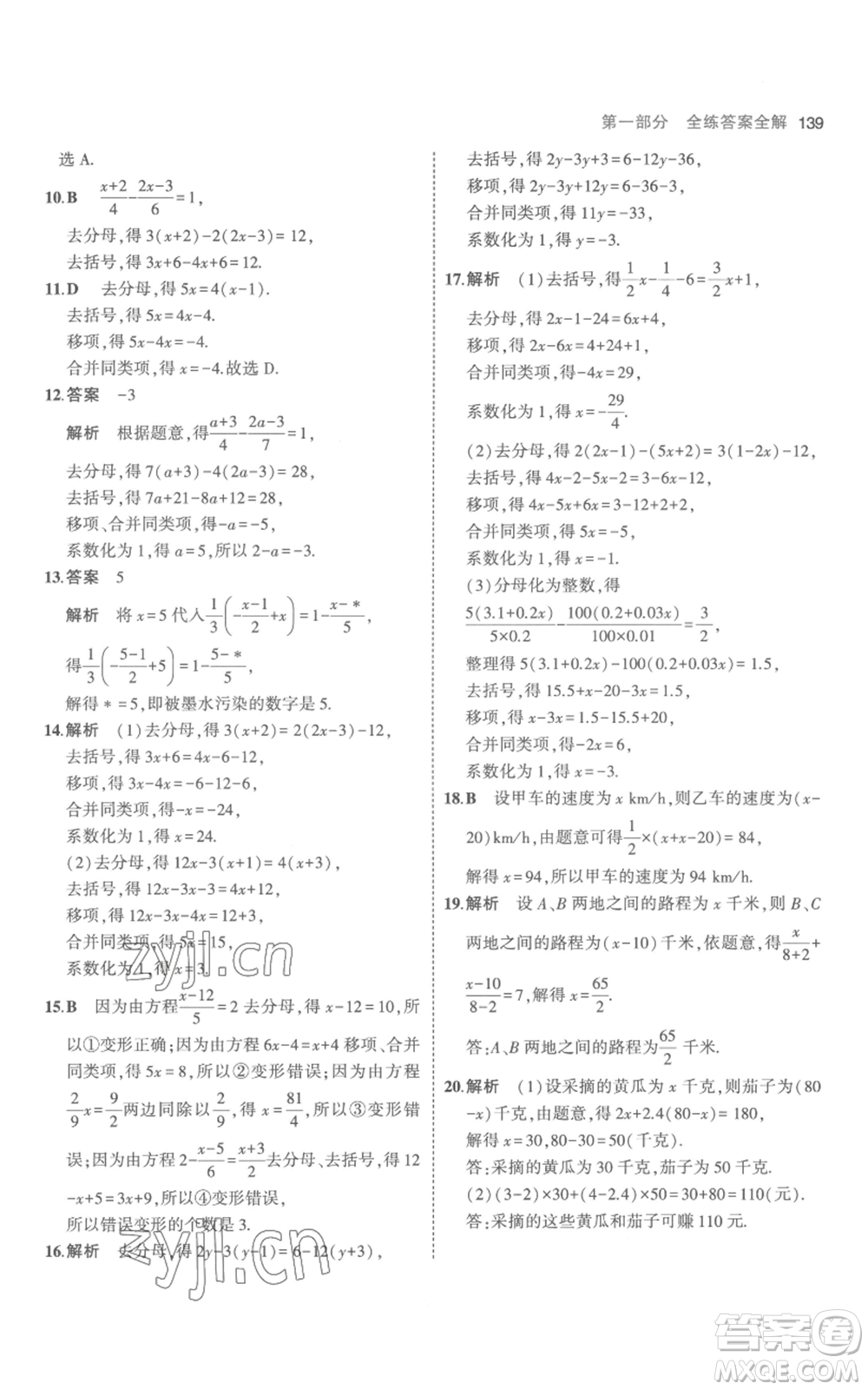 教育科學(xué)出版社2023年5年中考3年模擬七年級(jí)上冊(cè)數(shù)學(xué)人教版參考答案