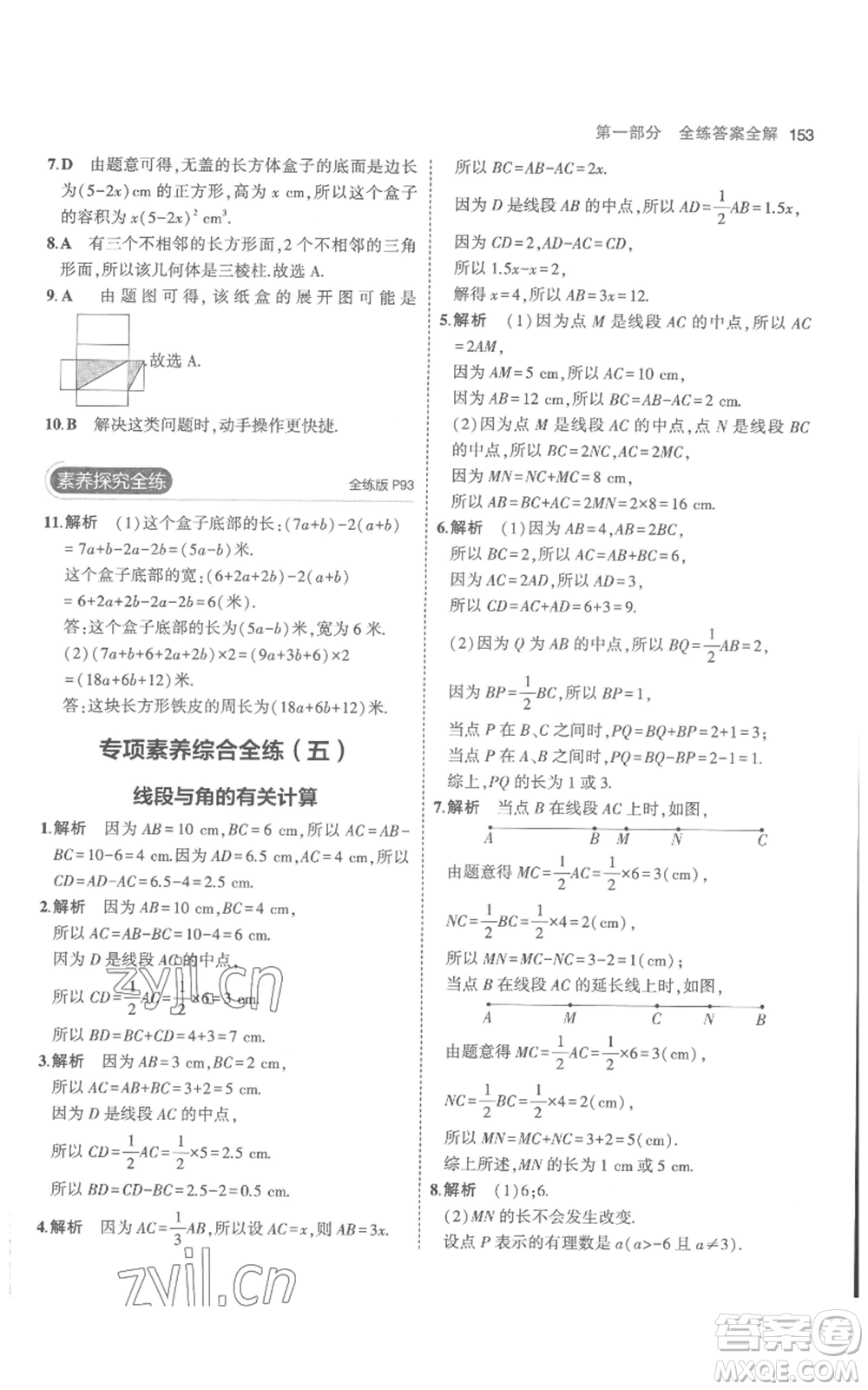 教育科學(xué)出版社2023年5年中考3年模擬七年級(jí)上冊(cè)數(shù)學(xué)人教版參考答案