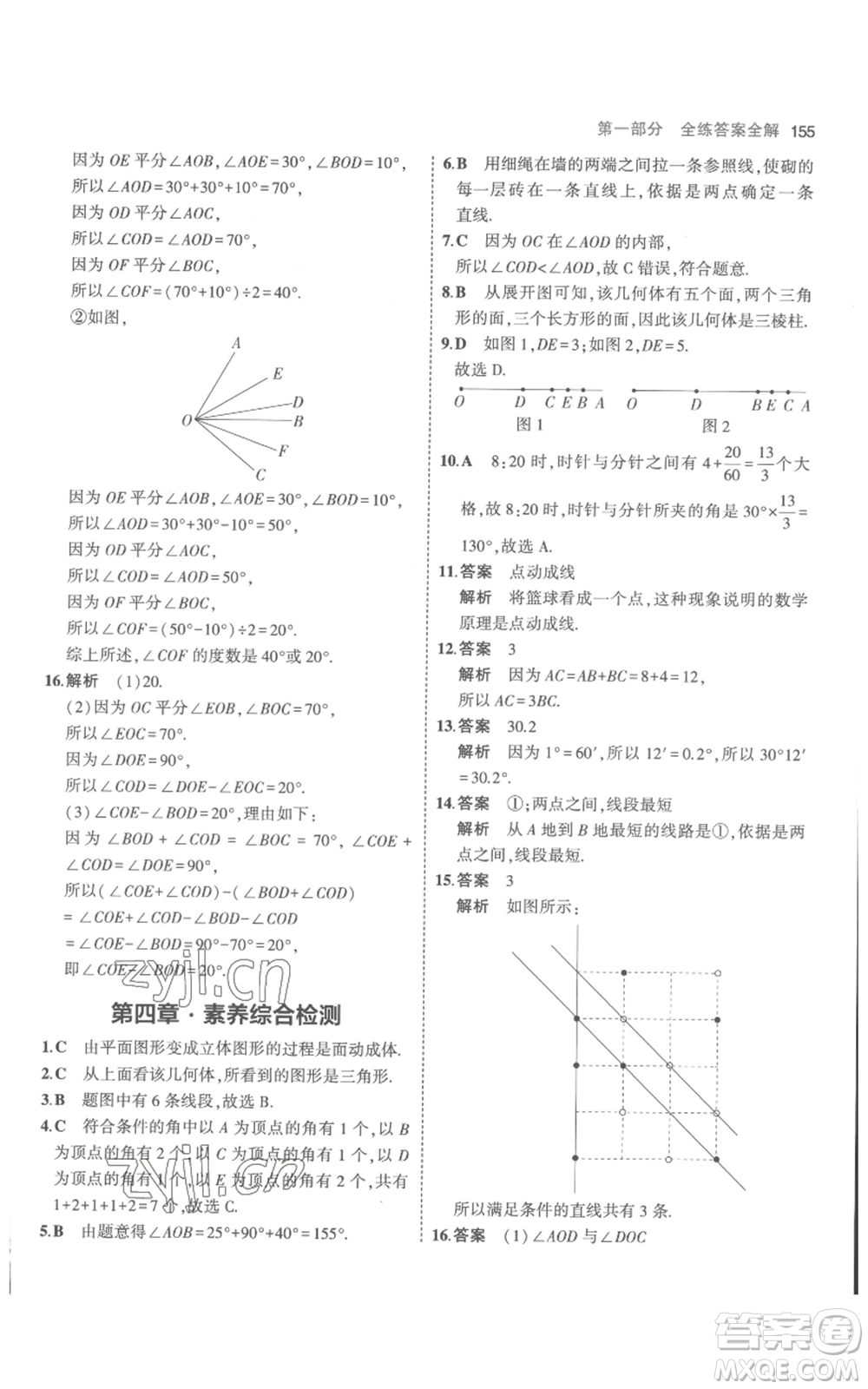 教育科學(xué)出版社2023年5年中考3年模擬七年級(jí)上冊(cè)數(shù)學(xué)人教版參考答案