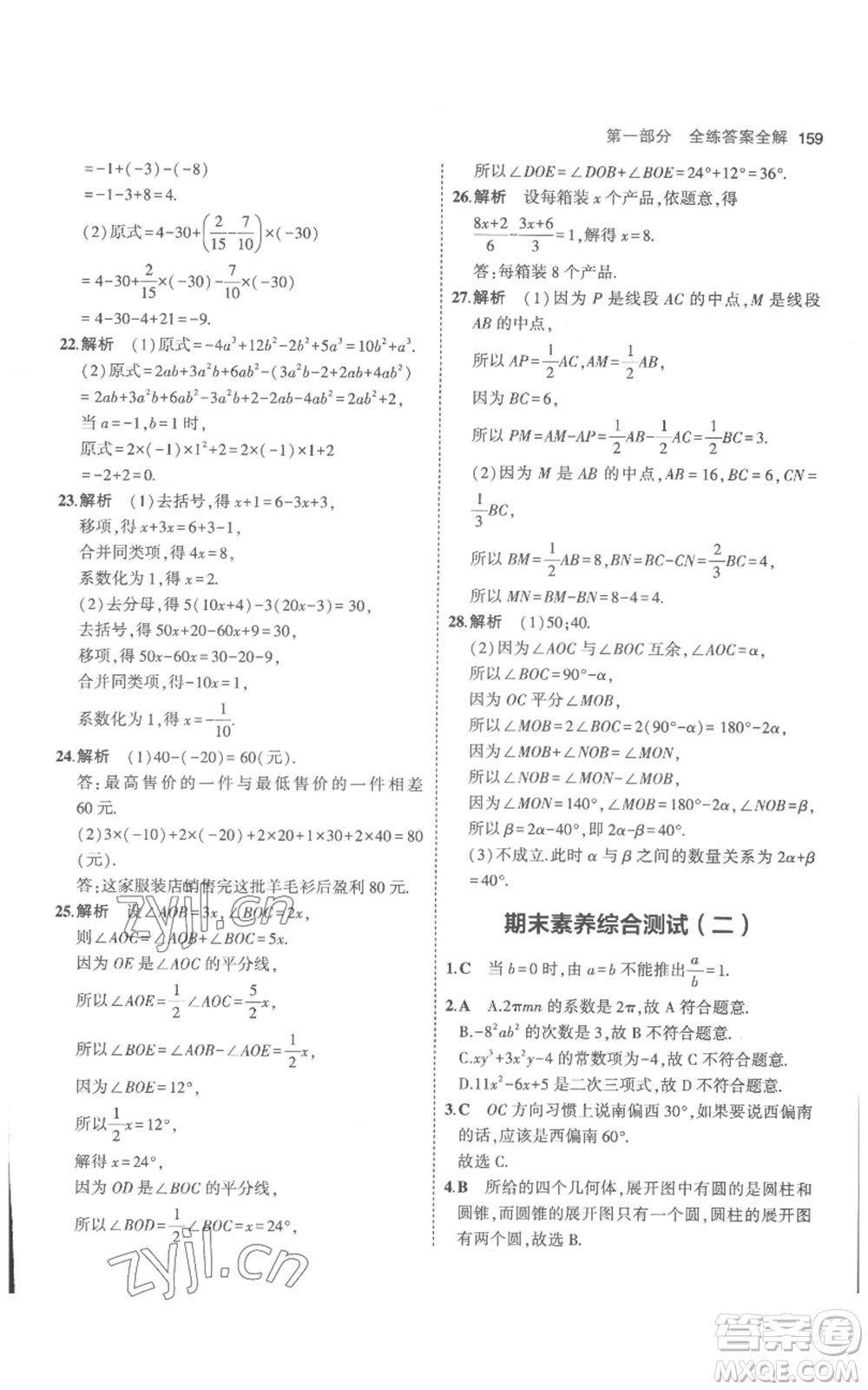 教育科學(xué)出版社2023年5年中考3年模擬七年級(jí)上冊(cè)數(shù)學(xué)人教版參考答案