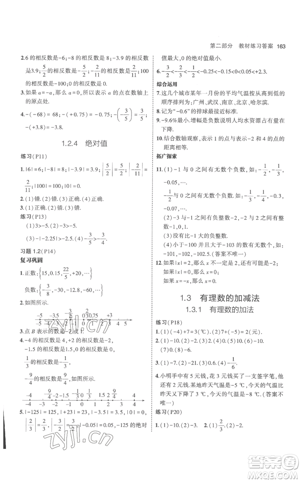 教育科學(xué)出版社2023年5年中考3年模擬七年級(jí)上冊(cè)數(shù)學(xué)人教版參考答案