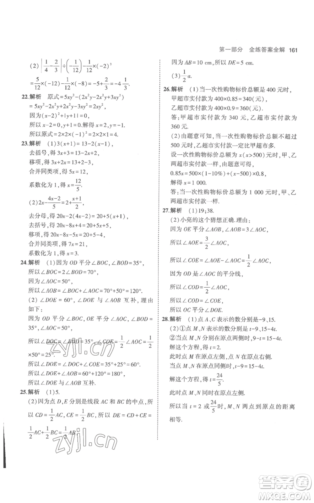 教育科學(xué)出版社2023年5年中考3年模擬七年級(jí)上冊(cè)數(shù)學(xué)人教版參考答案