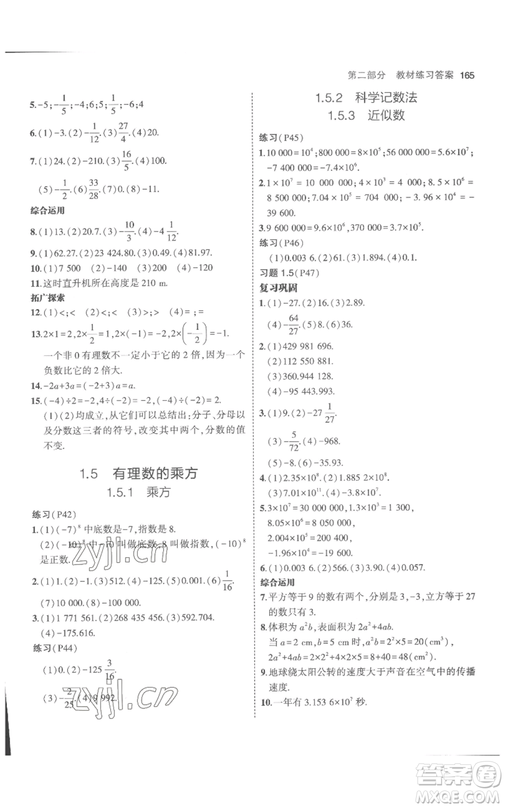 教育科學(xué)出版社2023年5年中考3年模擬七年級(jí)上冊(cè)數(shù)學(xué)人教版參考答案