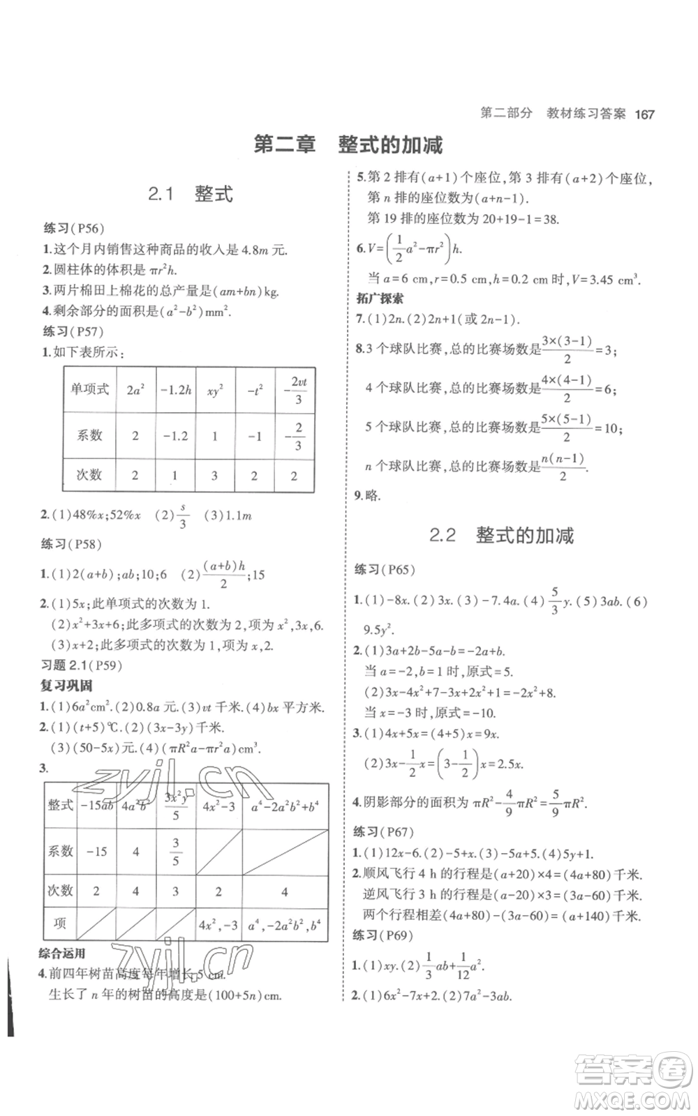 教育科學(xué)出版社2023年5年中考3年模擬七年級(jí)上冊(cè)數(shù)學(xué)人教版參考答案