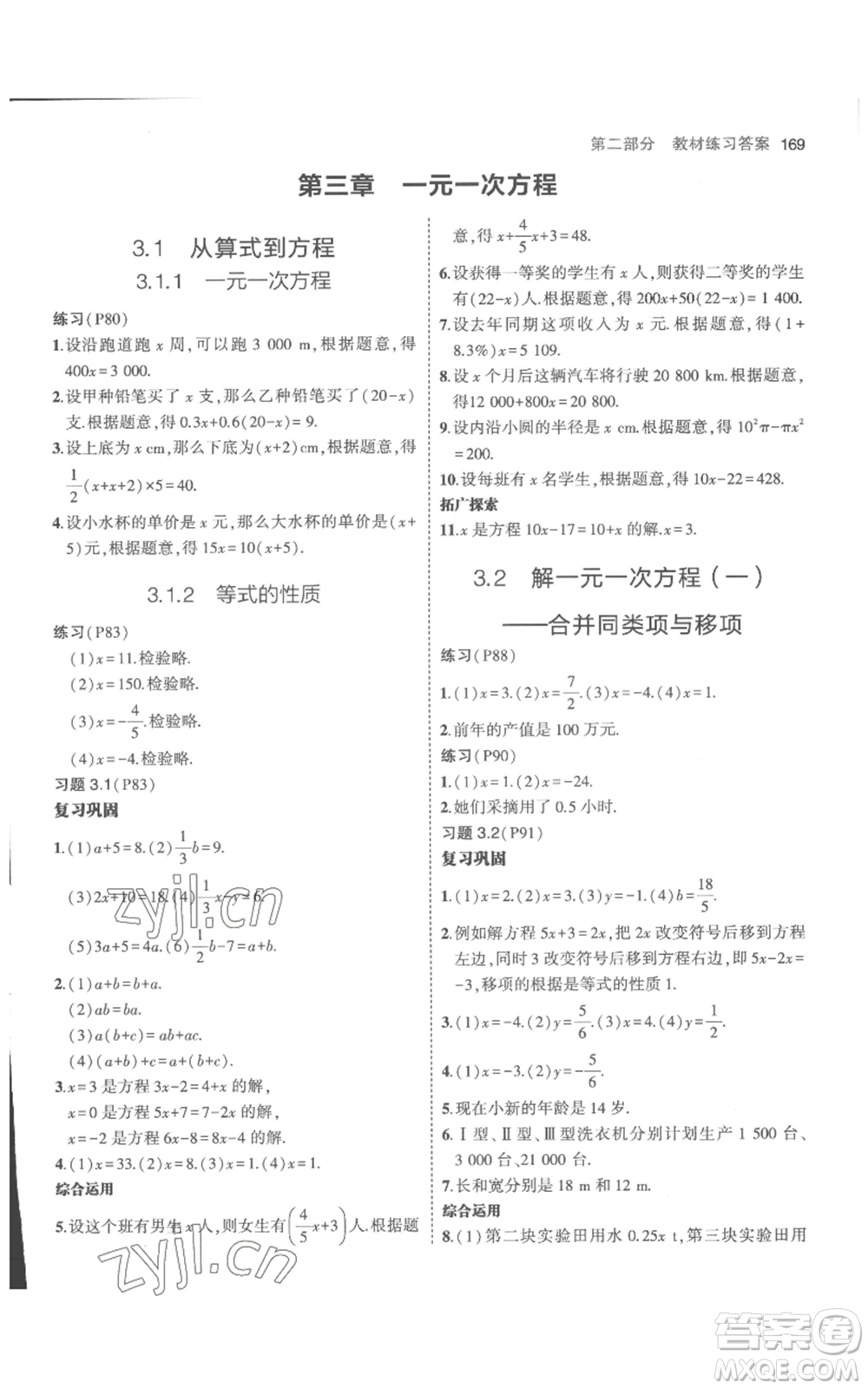 教育科學(xué)出版社2023年5年中考3年模擬七年級(jí)上冊(cè)數(shù)學(xué)人教版參考答案