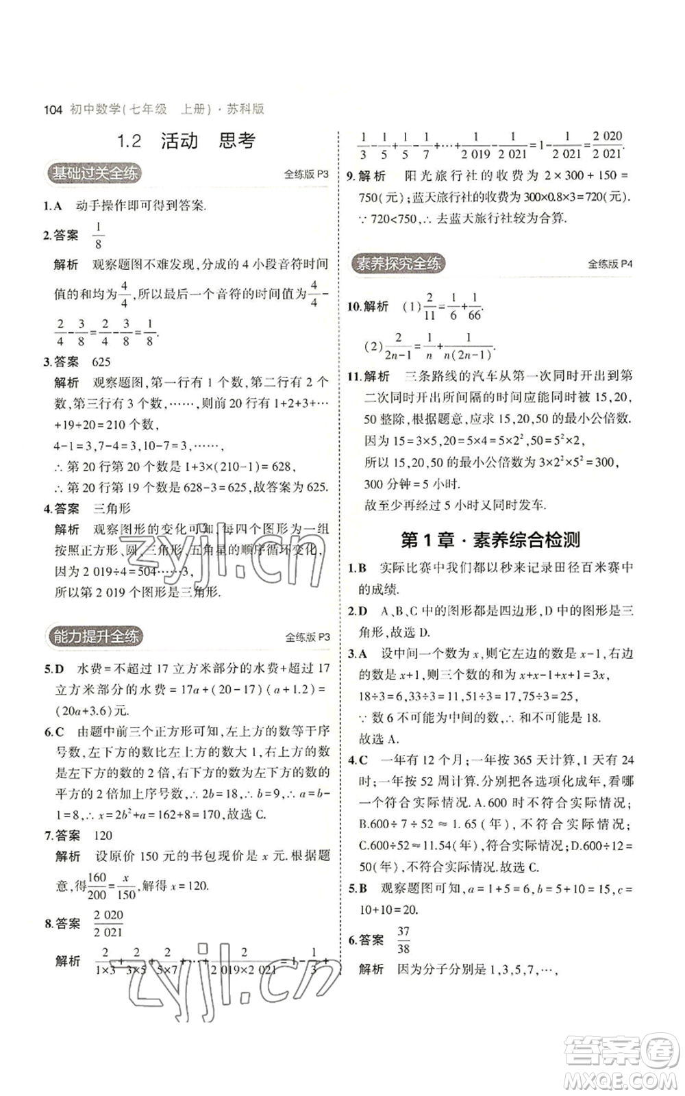 教育科學出版社2023年5年中考3年模擬七年級上冊數(shù)學蘇科版參考答案