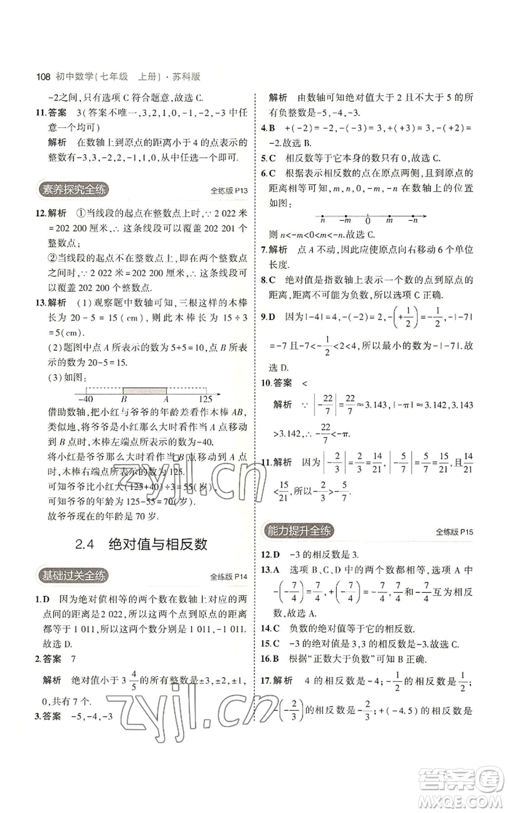 教育科學出版社2023年5年中考3年模擬七年級上冊數(shù)學蘇科版參考答案