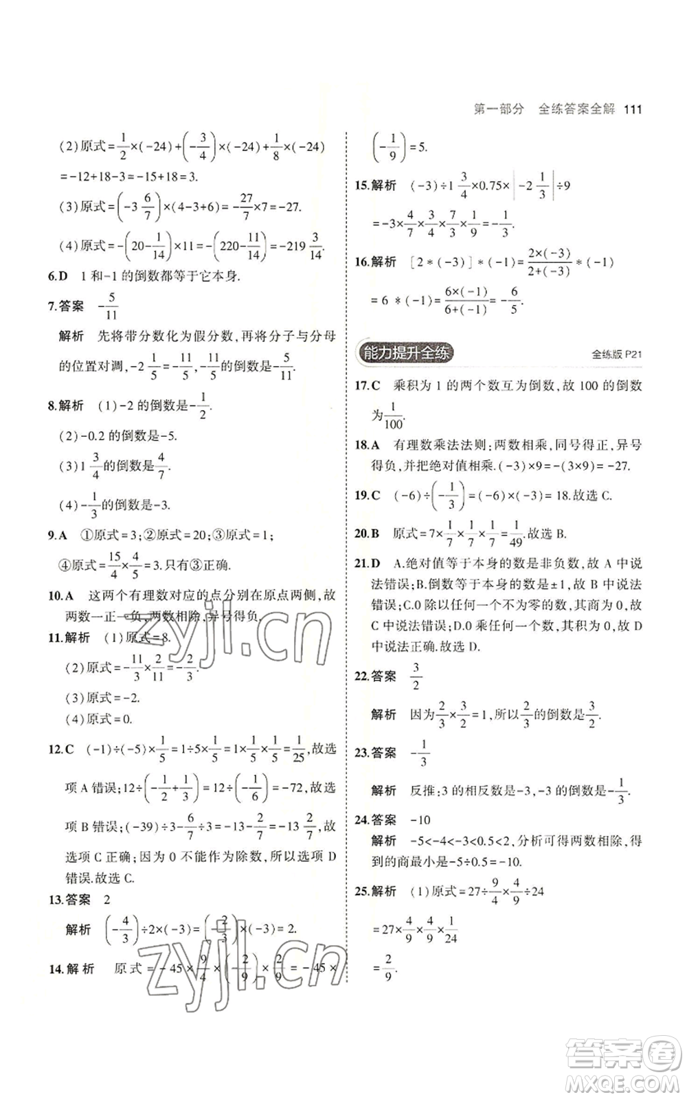 教育科學出版社2023年5年中考3年模擬七年級上冊數(shù)學蘇科版參考答案