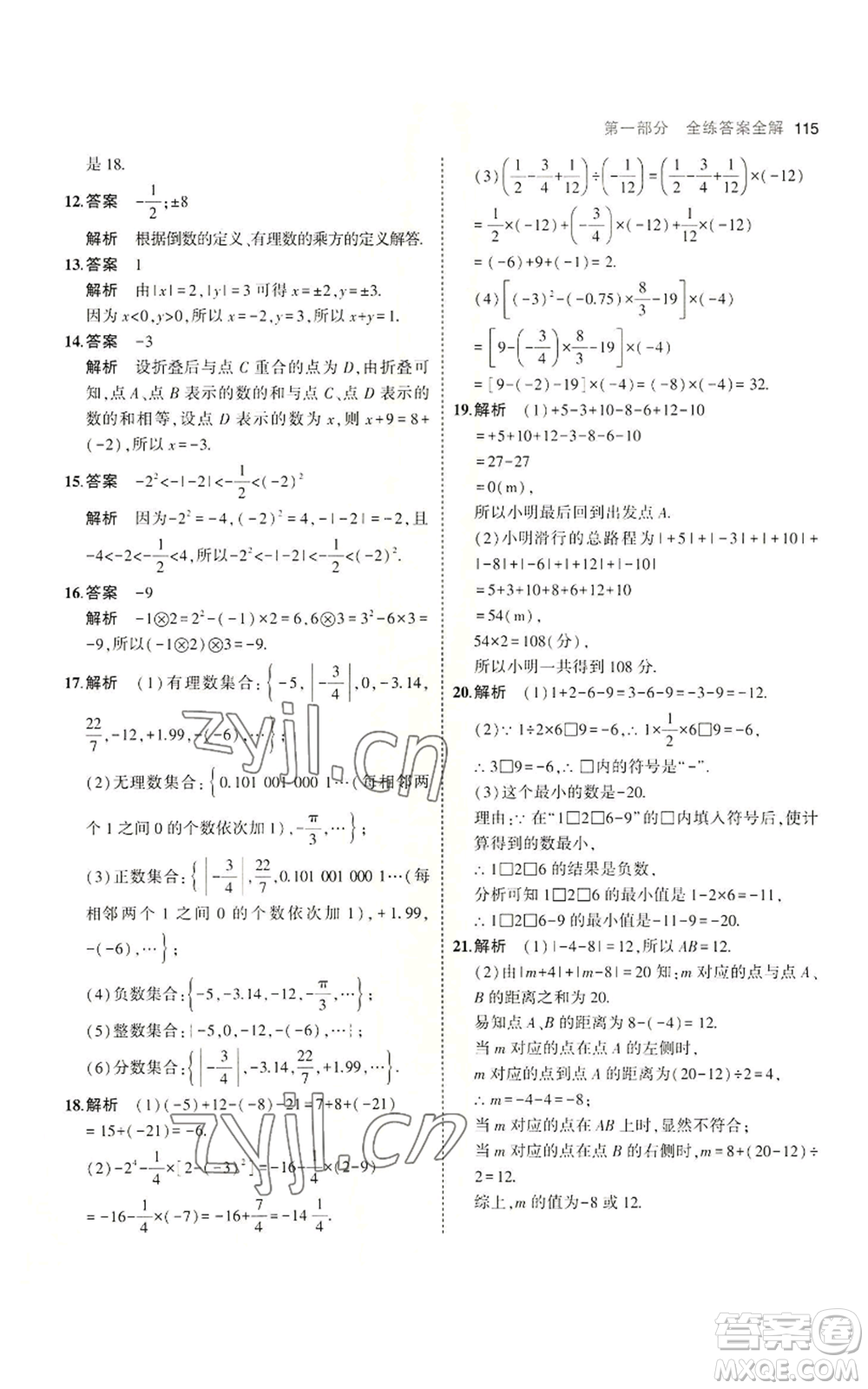 教育科學出版社2023年5年中考3年模擬七年級上冊數(shù)學蘇科版參考答案