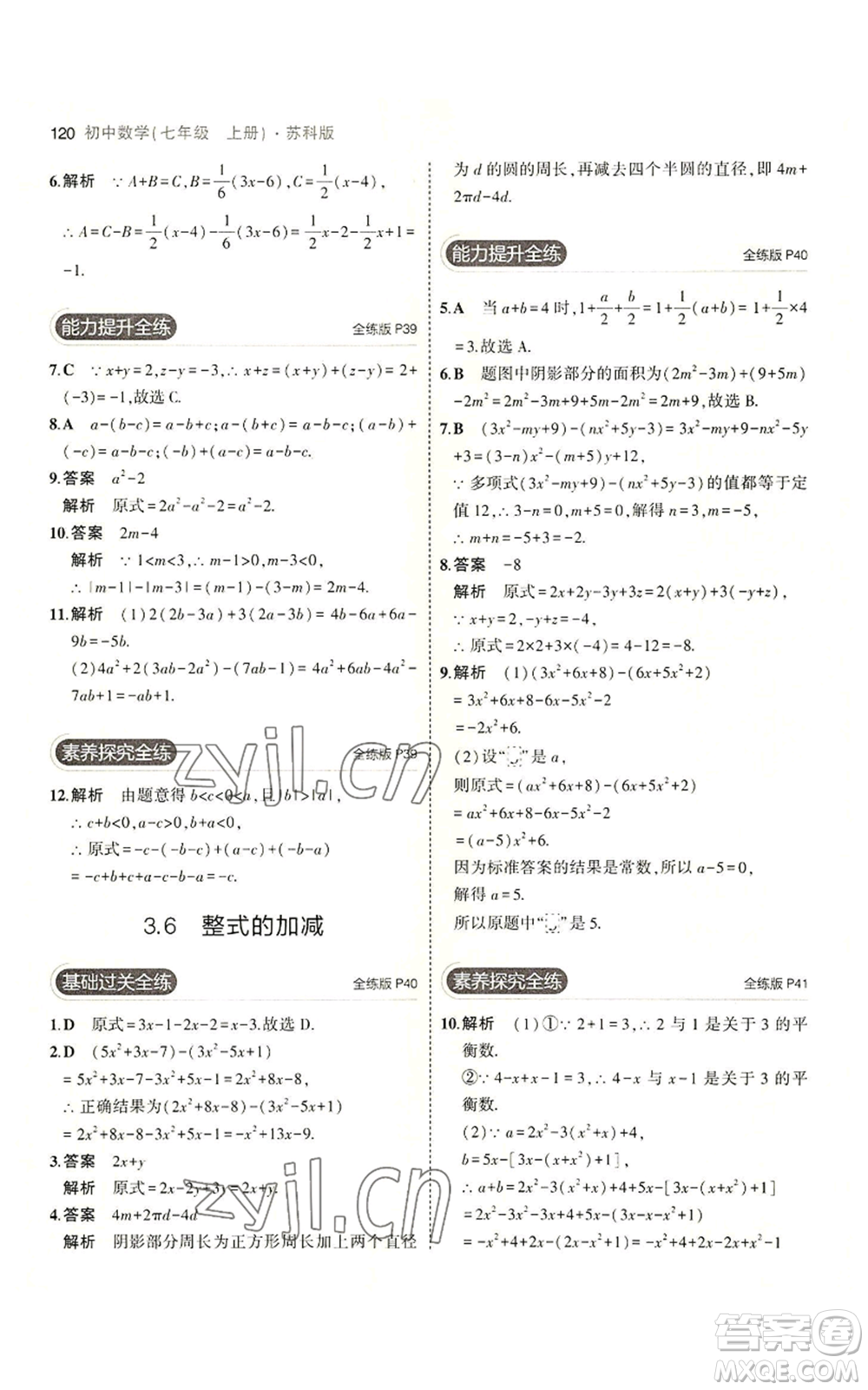 教育科學出版社2023年5年中考3年模擬七年級上冊數(shù)學蘇科版參考答案