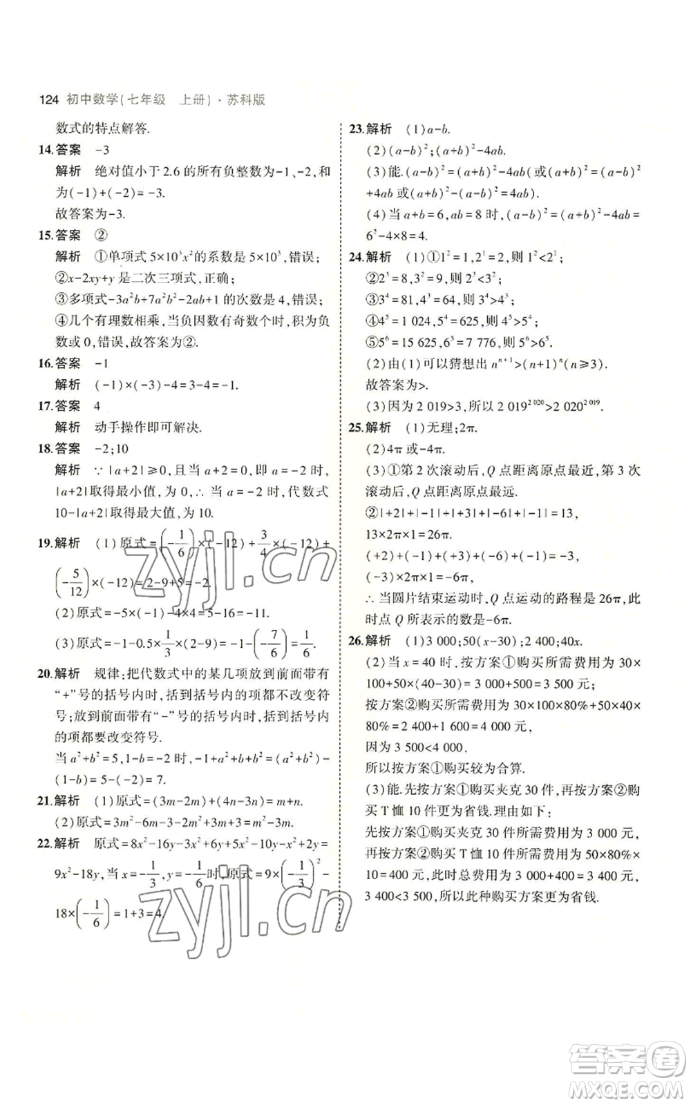 教育科學出版社2023年5年中考3年模擬七年級上冊數(shù)學蘇科版參考答案