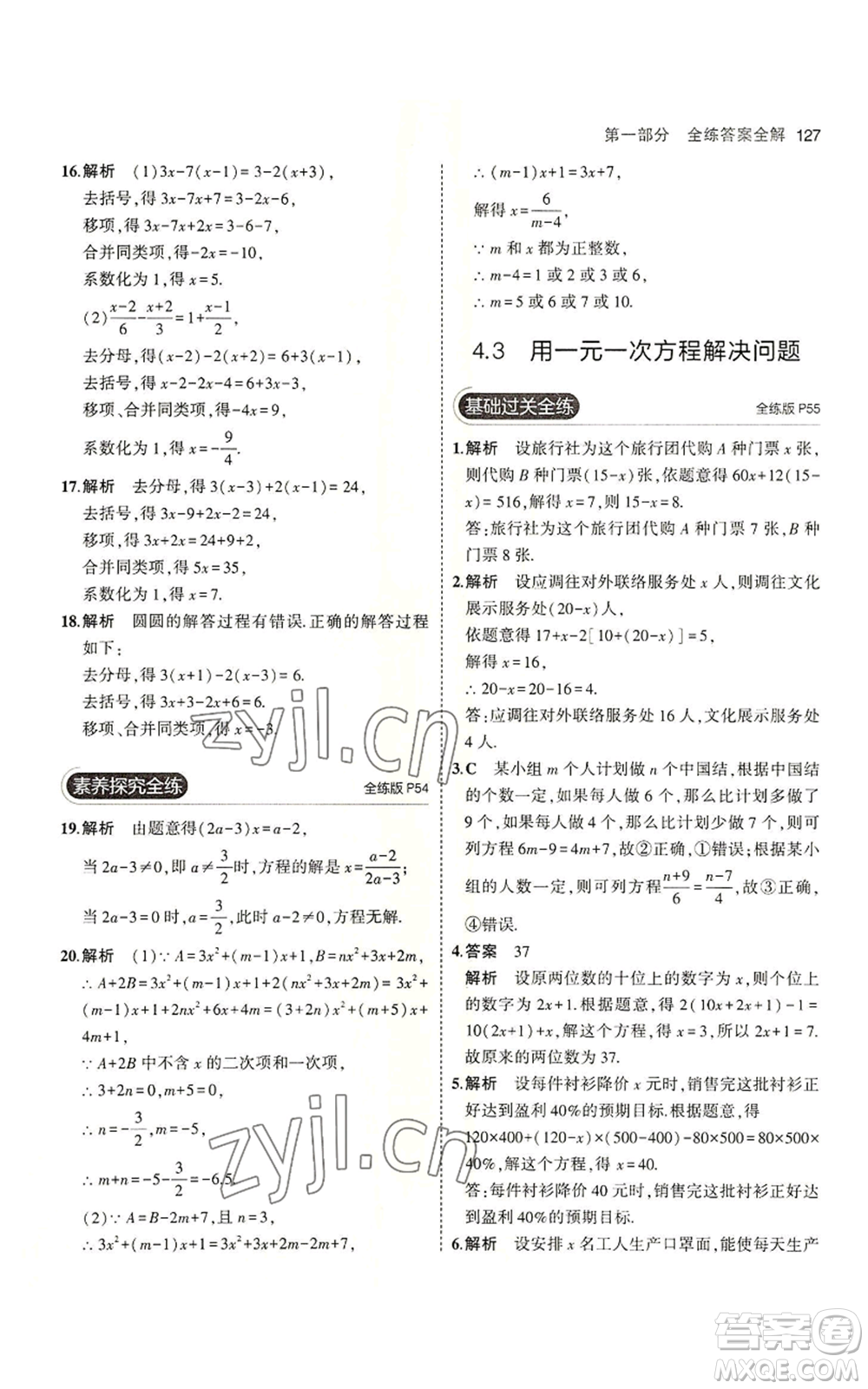 教育科學出版社2023年5年中考3年模擬七年級上冊數(shù)學蘇科版參考答案