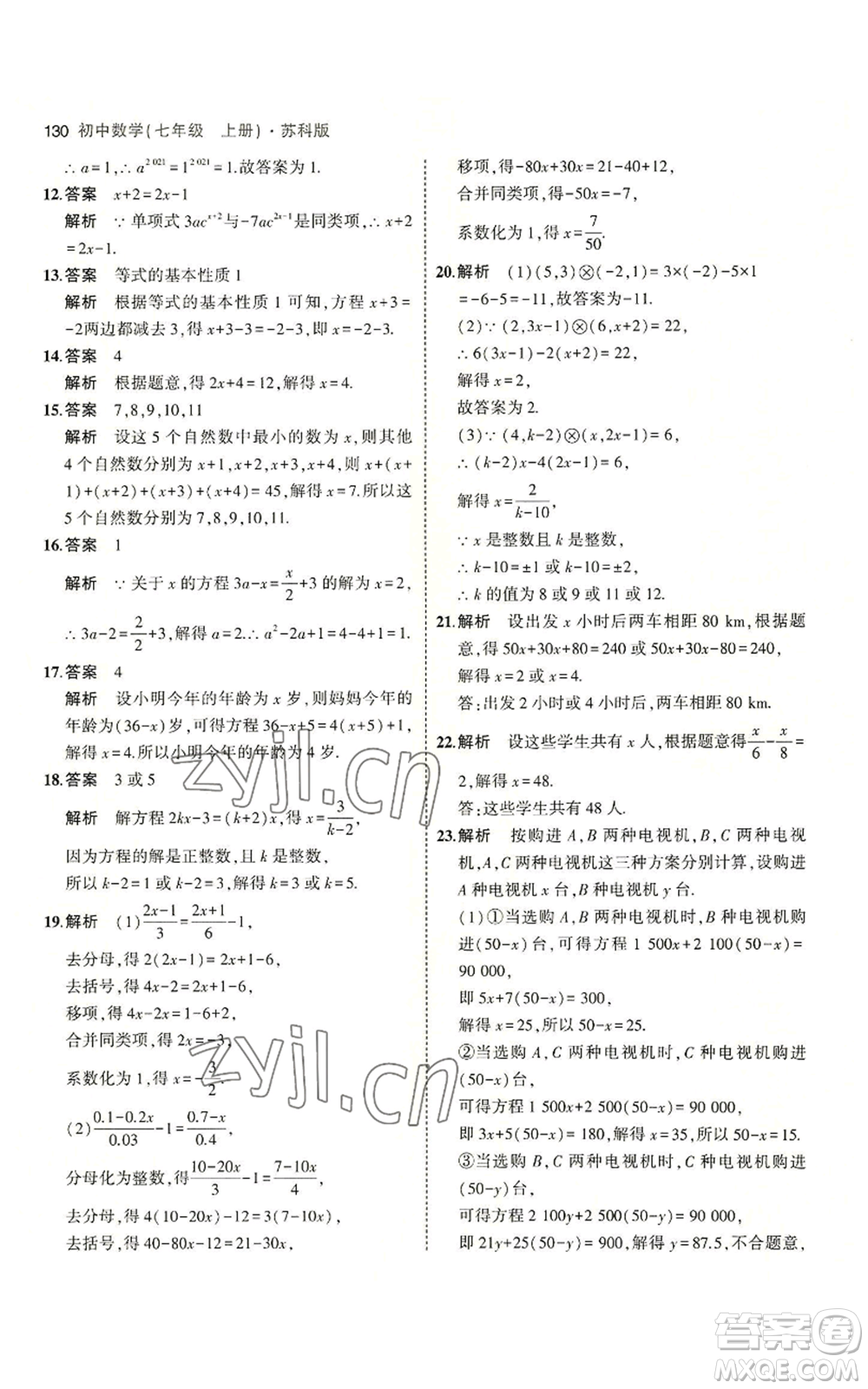 教育科學出版社2023年5年中考3年模擬七年級上冊數(shù)學蘇科版參考答案