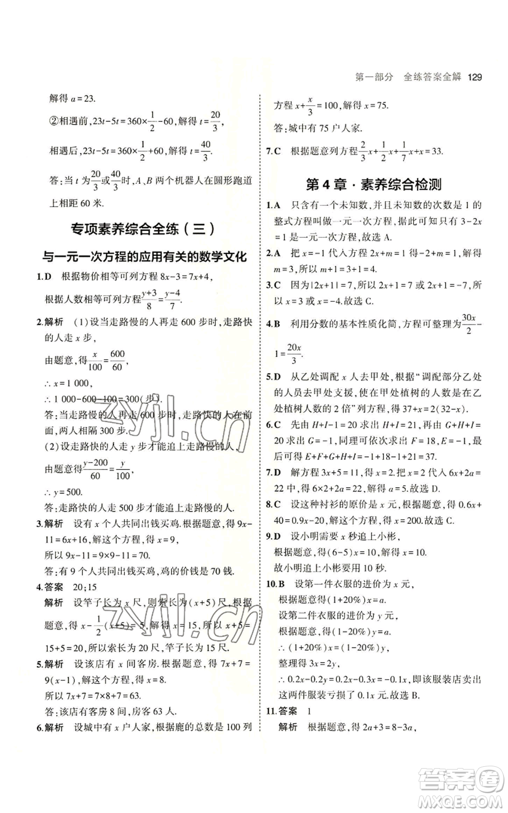 教育科學出版社2023年5年中考3年模擬七年級上冊數(shù)學蘇科版參考答案