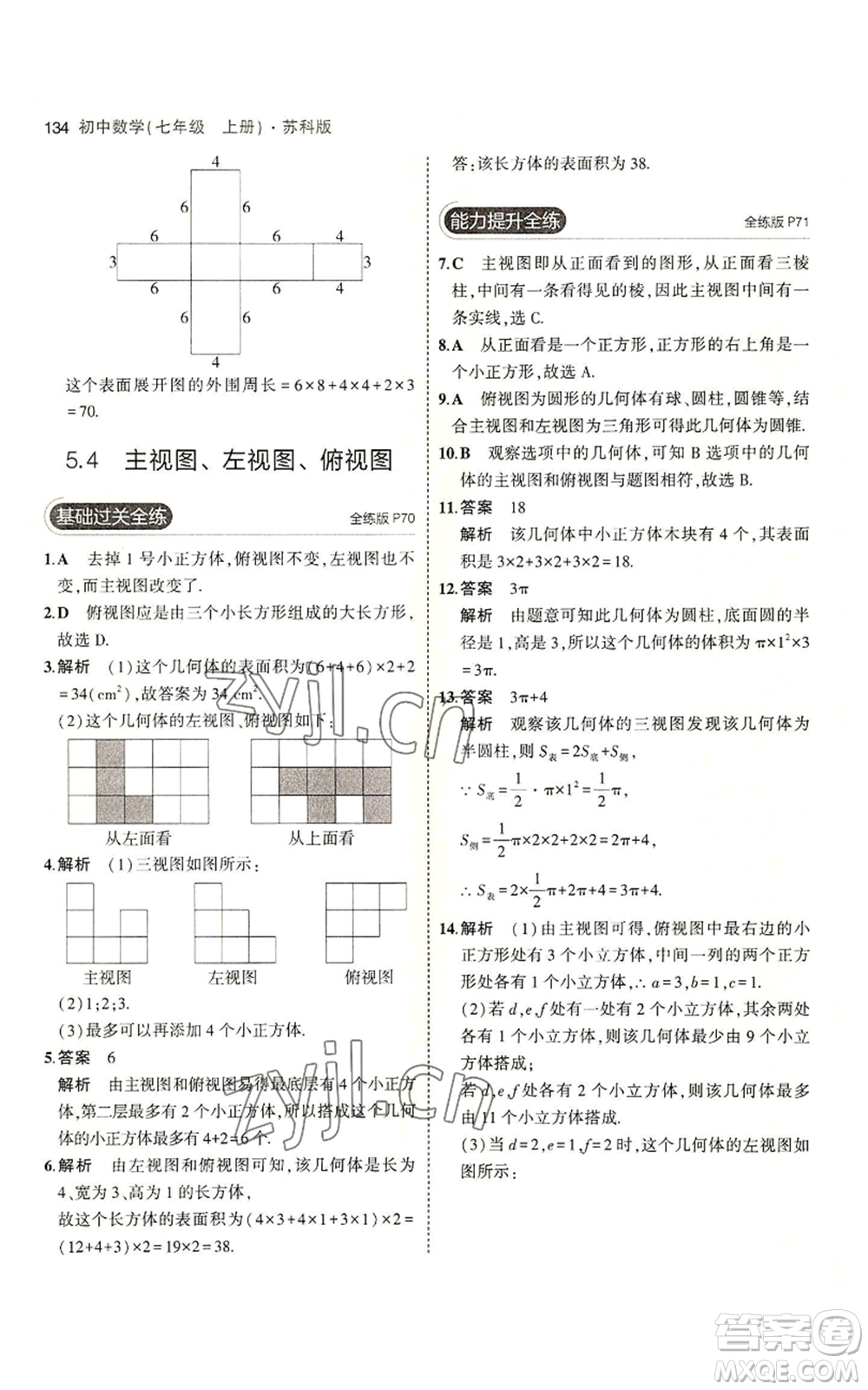 教育科學出版社2023年5年中考3年模擬七年級上冊數(shù)學蘇科版參考答案