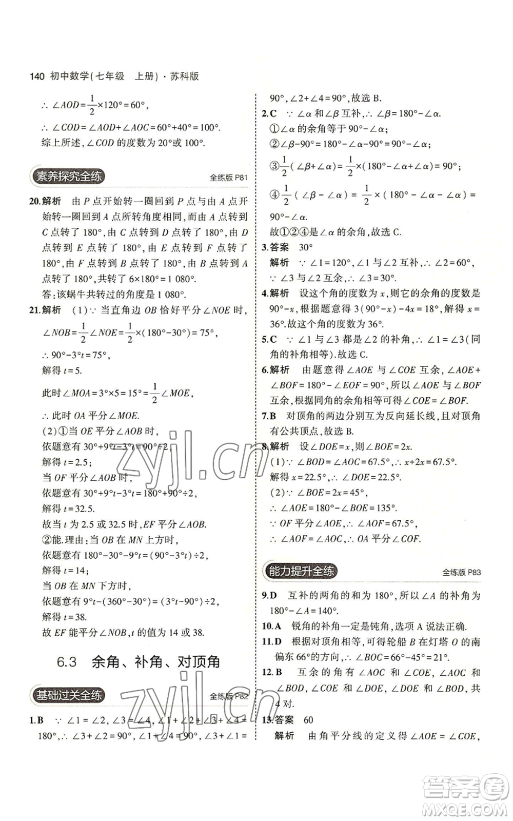 教育科學出版社2023年5年中考3年模擬七年級上冊數(shù)學蘇科版參考答案